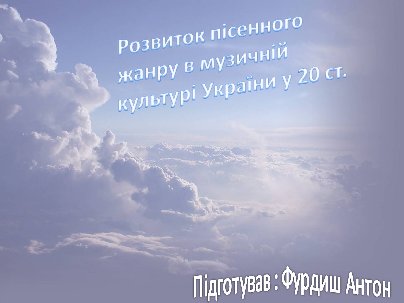 Презентація на тему «Розвиток пісенного жанру в музичній культурі України у 20 ст.» - Слайд #1 Презентація на тему «Розвиток пісенного жанру в музичній культурі України у 20 ст.» - Слайд #1