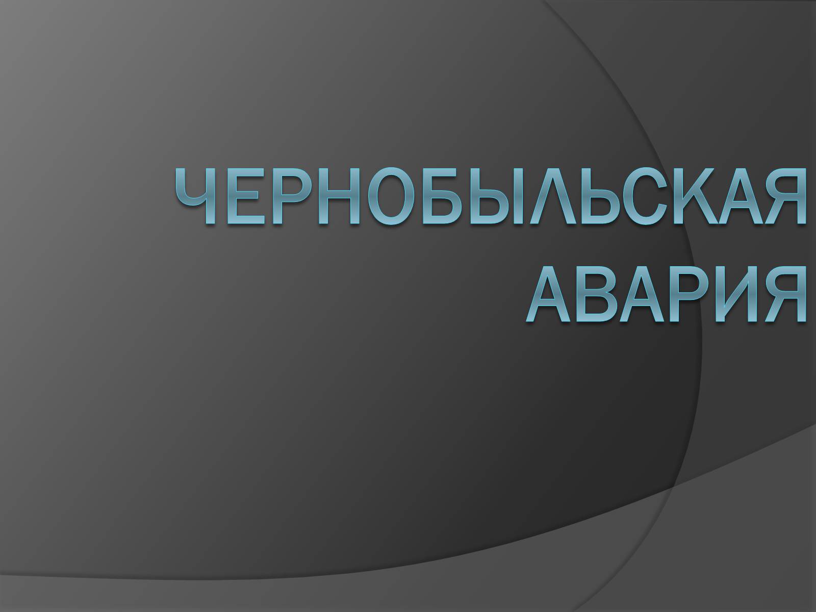 Презентація на тему «Чернобыльская авария» - Слайд #1 Презентація на тему «Чернобыльская авария» - Слайд #1