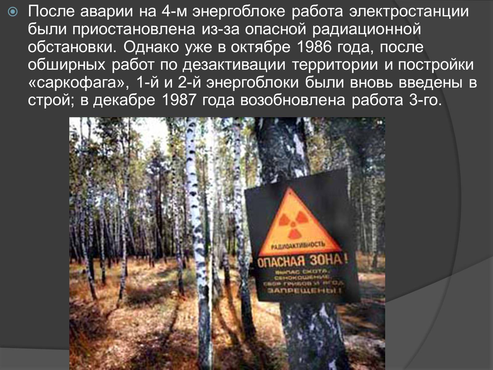 Презентація на тему «Чернобыльская авария» - Слайд #10 Презентація на тему «Чернобыльская авария» - Слайд #10