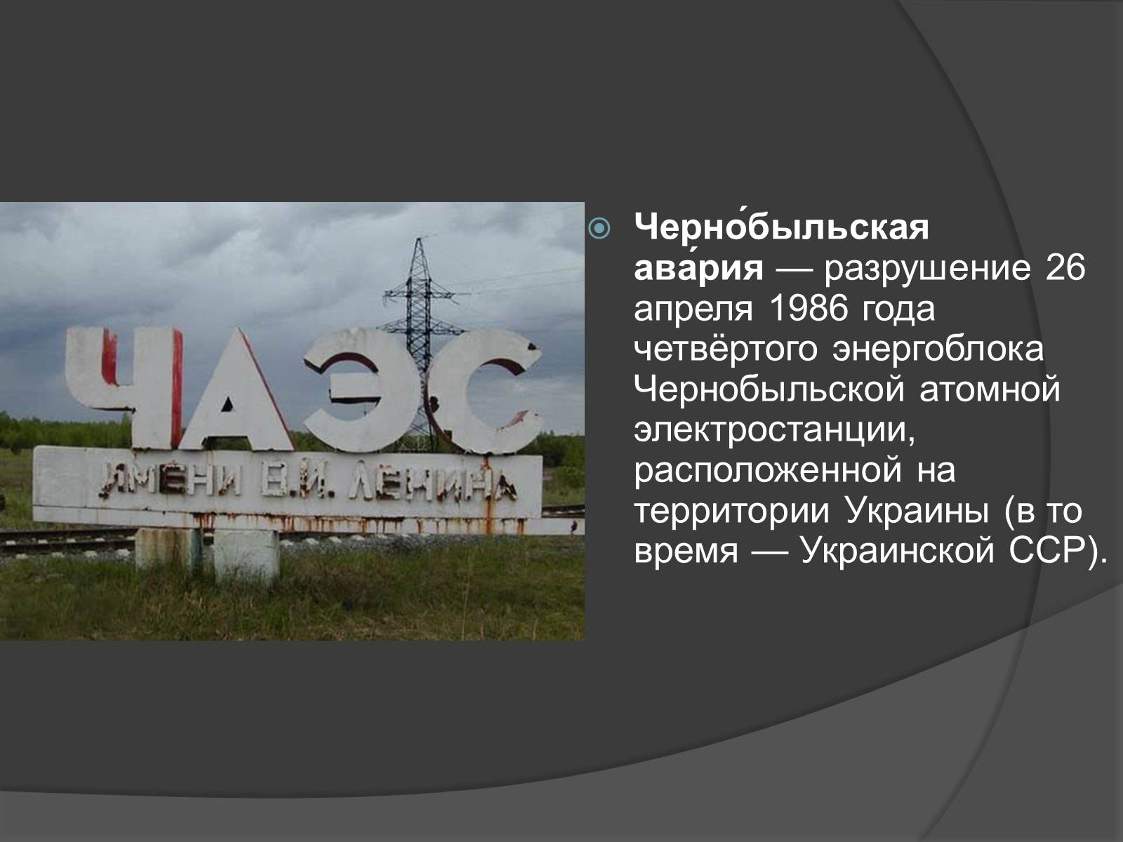 Презентація на тему «Чернобыльская авария» - Слайд #2 Презентація на тему «Чернобыльская авария» - Слайд #2