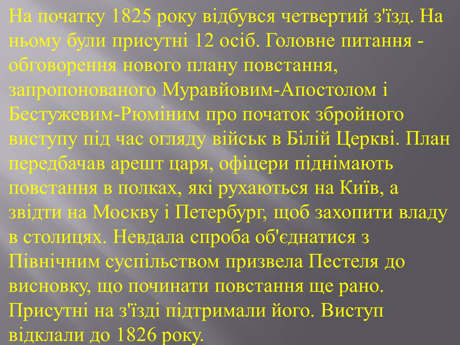 Презентація на тему «Декабристський рух в Україні» (варіант 1) - Слайд #10 Презентація на тему «Декабристський рух в Україні» (варіант 1) - Слайд #10