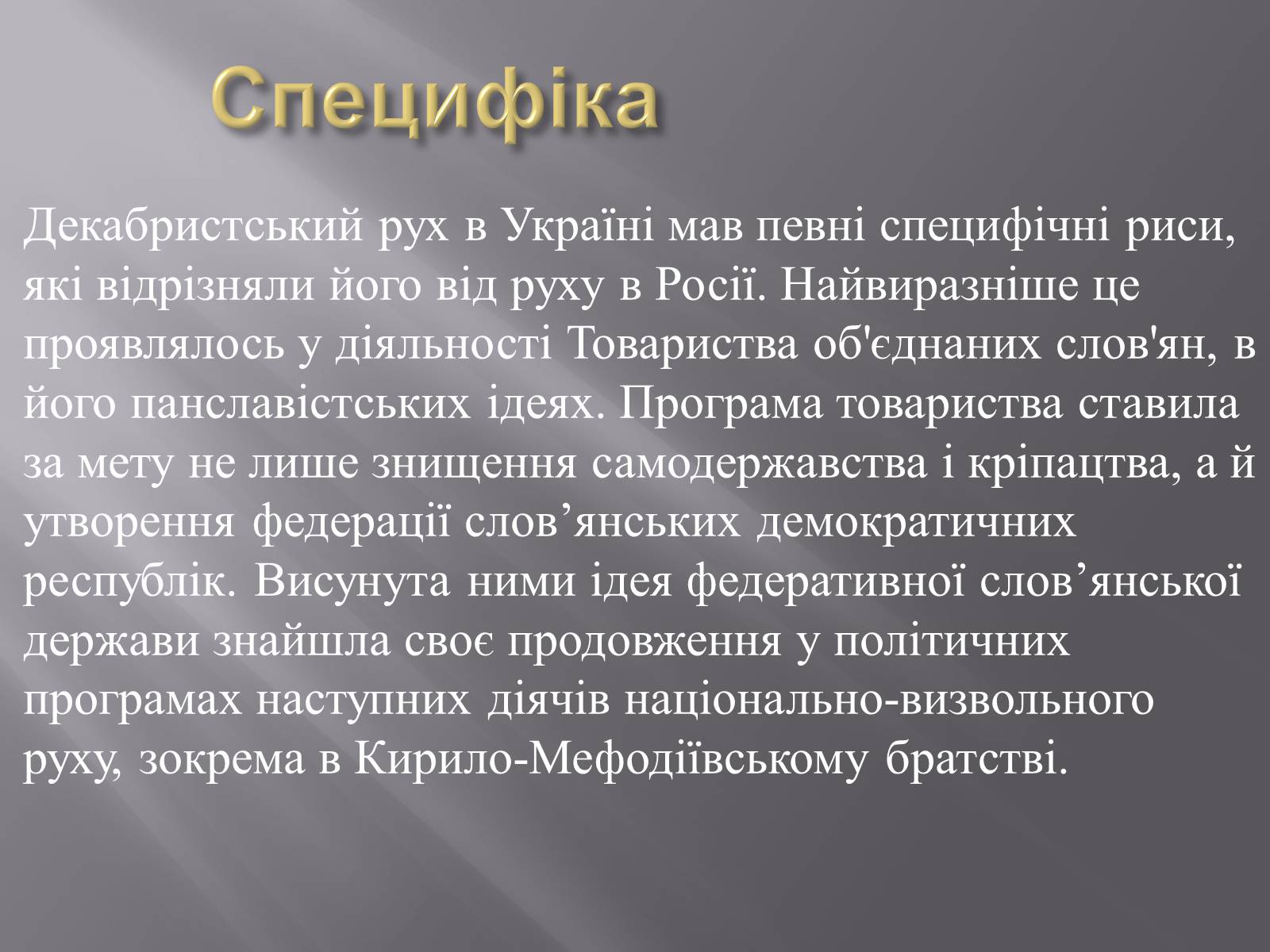 Презентація на тему «Декабристський рух в Україні» (варіант 1) - Слайд #11 Презентація на тему «Декабристський рух в Україні» (варіант 1) - Слайд #11