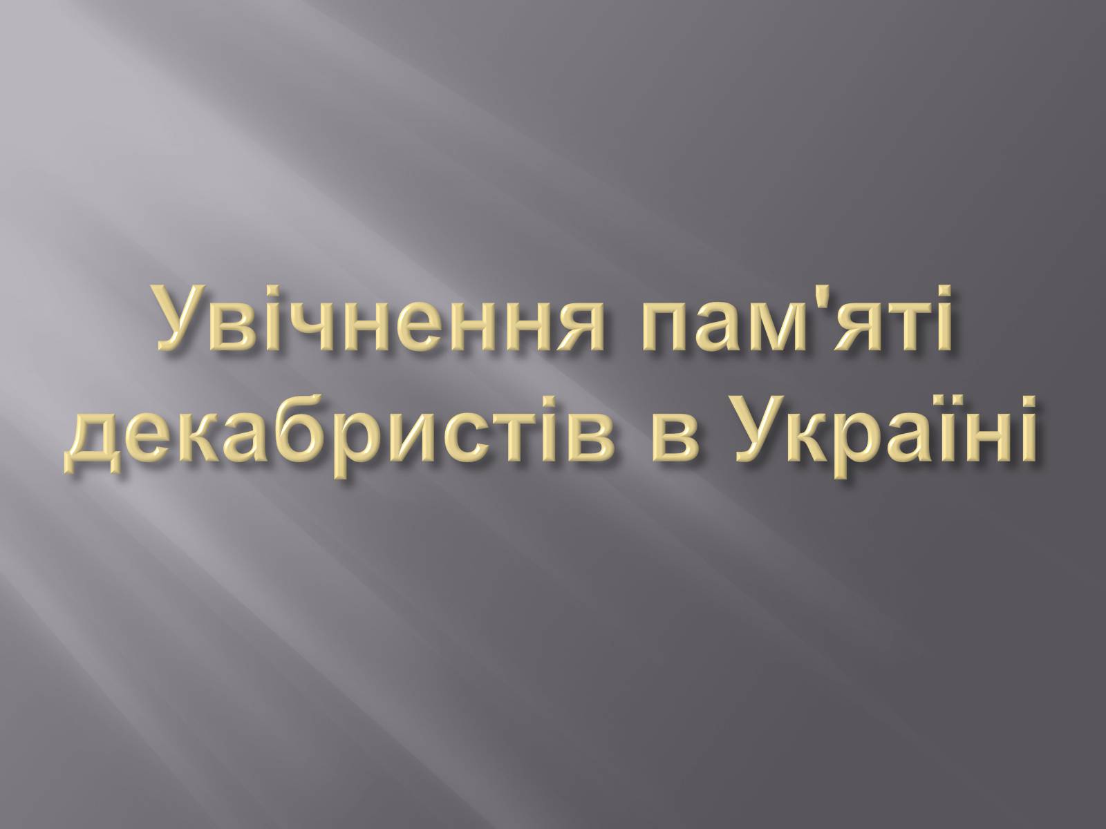 Презентація на тему «Декабристський рух в Україні» (варіант 1) - Слайд #13 Презентація на тему «Декабристський рух в Україні» (варіант 1) - Слайд #13