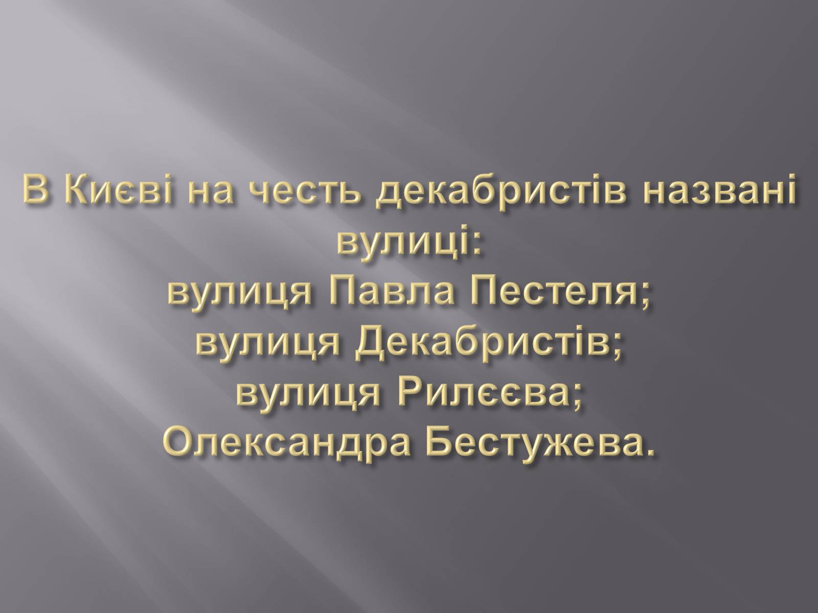 Презентація на тему «Декабристський рух в Україні» (варіант 1) - Слайд #14 Презентація на тему «Декабристський рух в Україні» (варіант 1) - Слайд #14