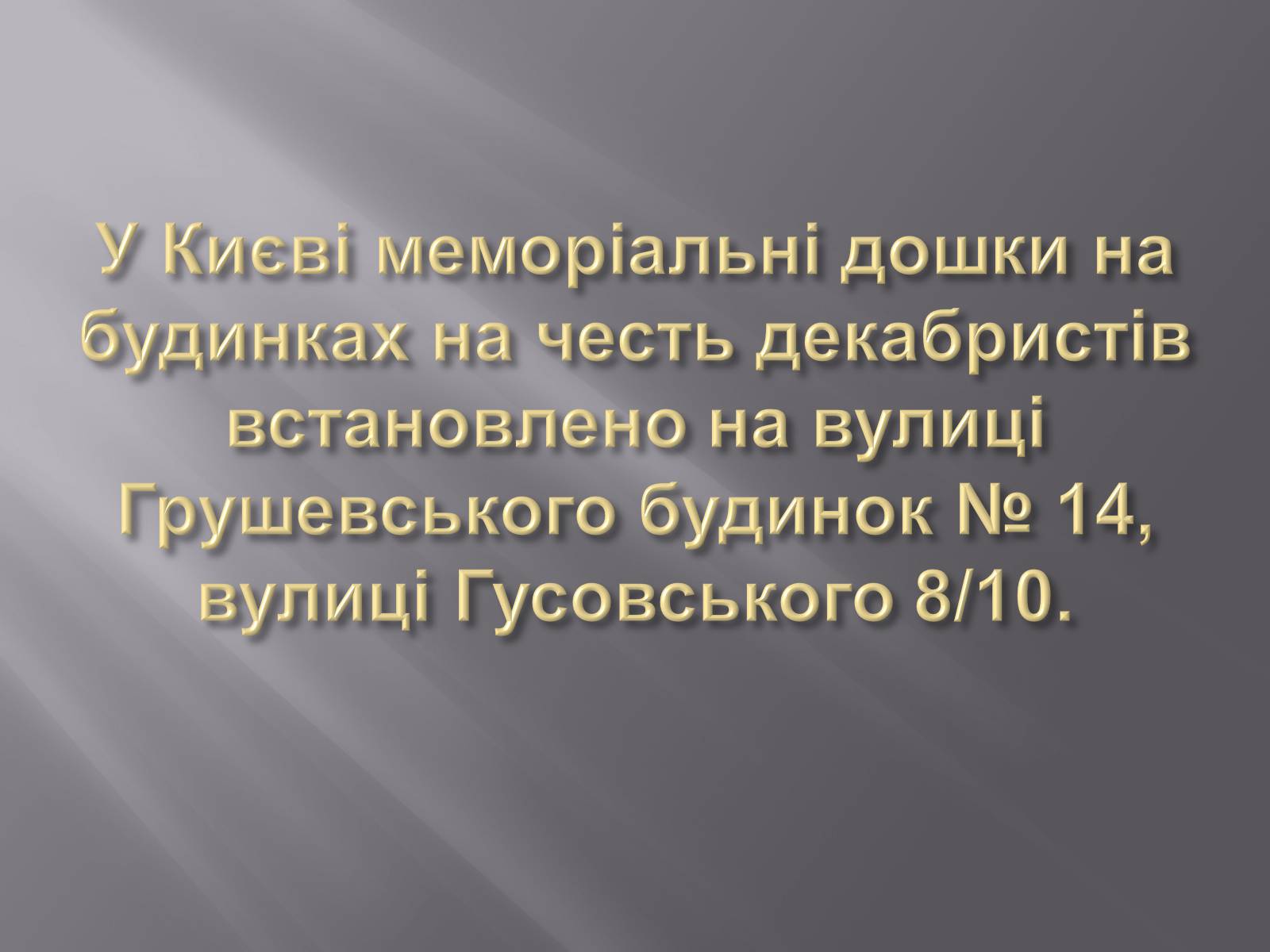 Презентація на тему «Декабристський рух в Україні» (варіант 1) - Слайд #15 Презентація на тему «Декабристський рух в Україні» (варіант 1) - Слайд #15