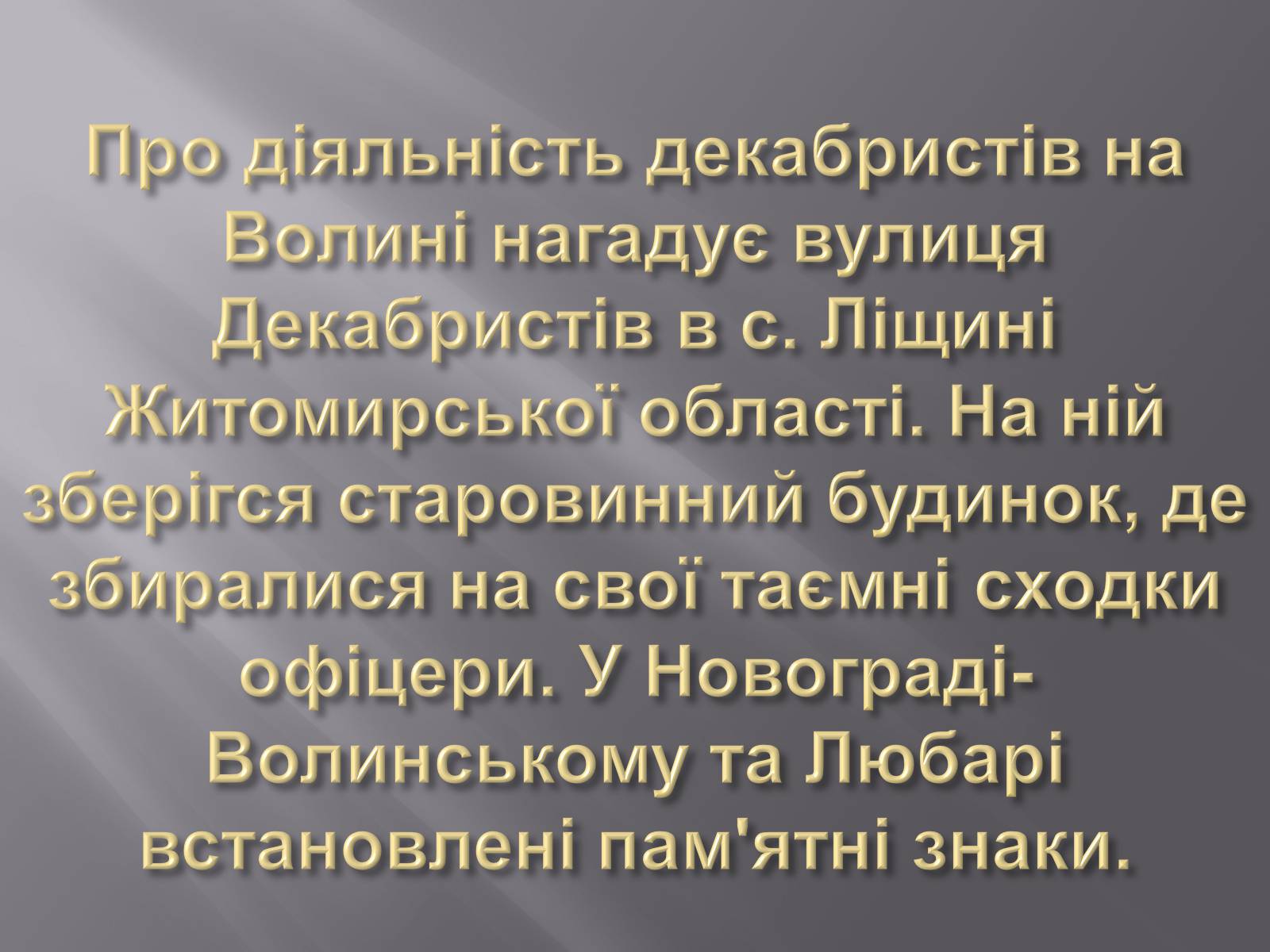 Презентація на тему «Декабристський рух в Україні» (варіант 1) - Слайд #22 Презентація на тему «Декабристський рух в Україні» (варіант 1) - Слайд #22