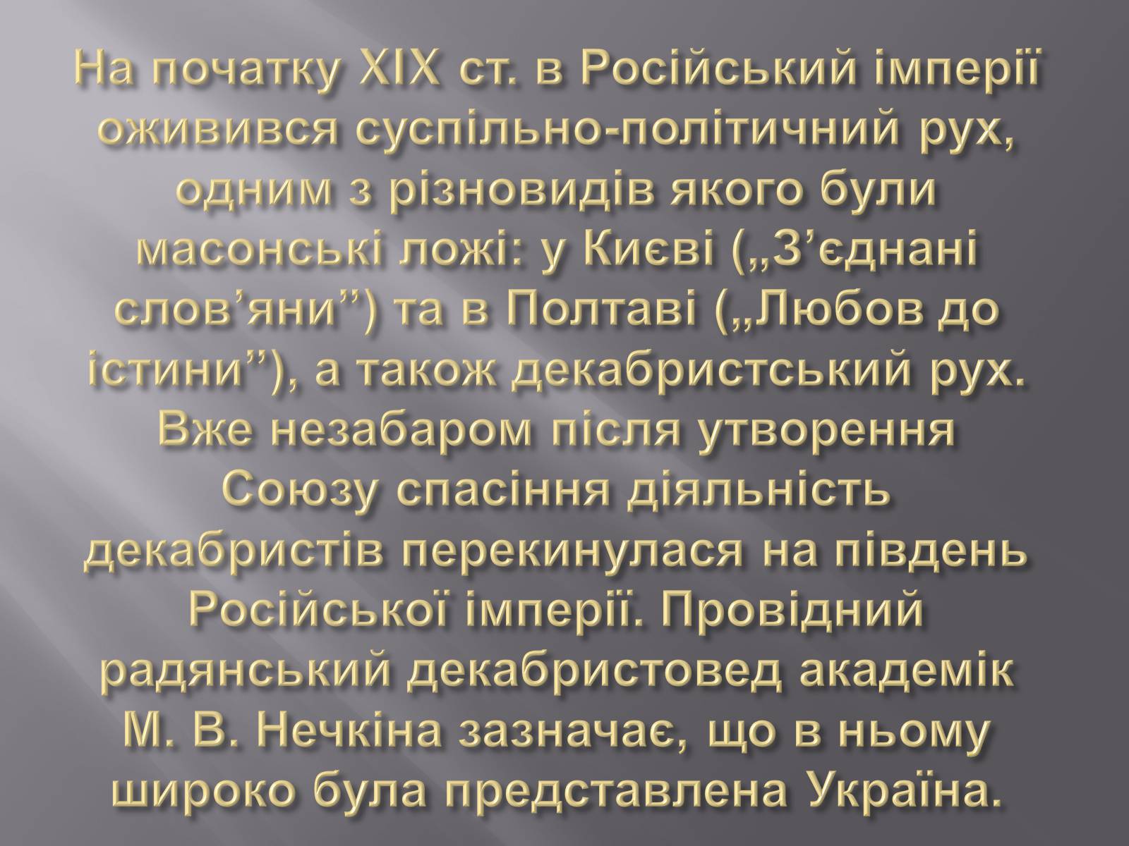 Презентація на тему «Декабристський рух в Україні» (варіант 1) - Слайд #3 Презентація на тему «Декабристський рух в Україні» (варіант 1) - Слайд #3