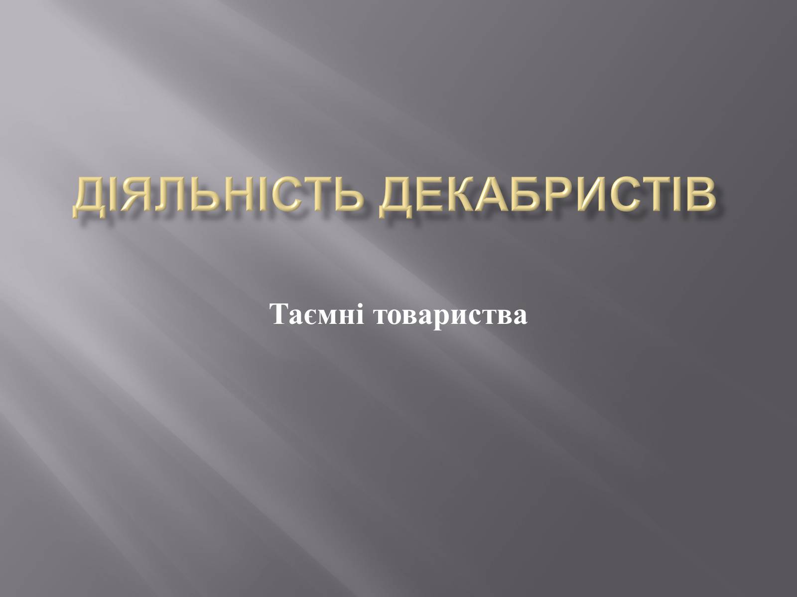 Презентація на тему «Декабристський рух в Україні» (варіант 1) - Слайд #4 Презентація на тему «Декабристський рух в Україні» (варіант 1) - Слайд #4