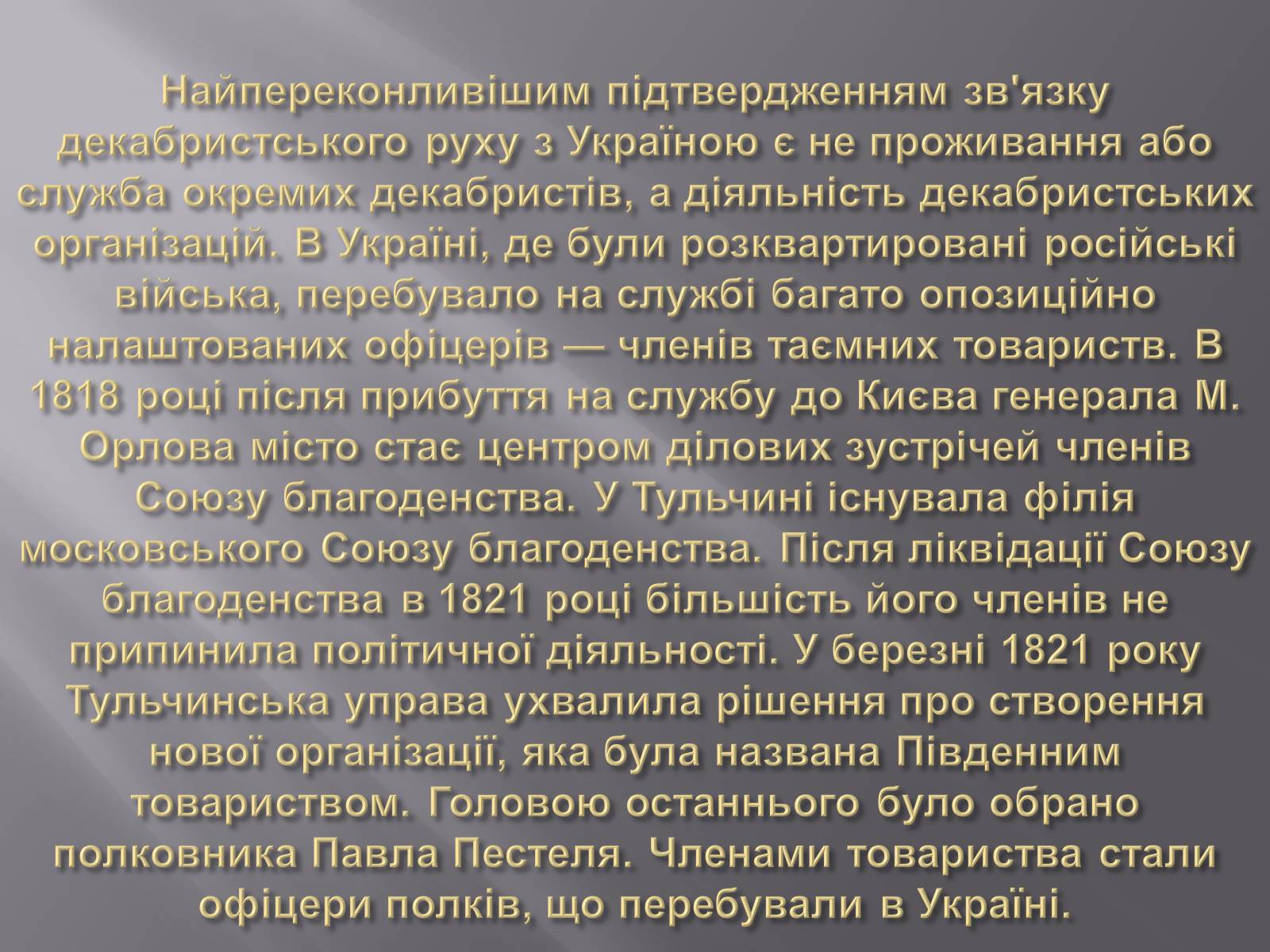 Презентація на тему «Декабристський рух в Україні» (варіант 1) - Слайд #5 Презентація на тему «Декабристський рух в Україні» (варіант 1) - Слайд #5