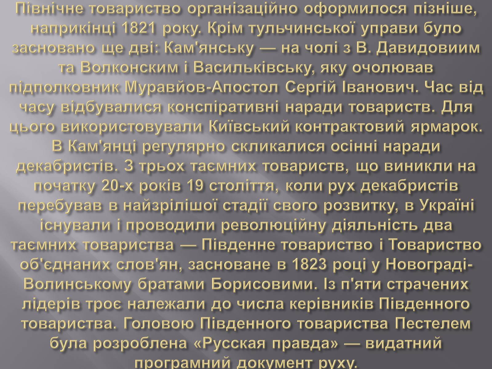 Презентація на тему «Декабристський рух в Україні» (варіант 1) - Слайд #6 Презентація на тему «Декабристський рух в Україні» (варіант 1) - Слайд #6