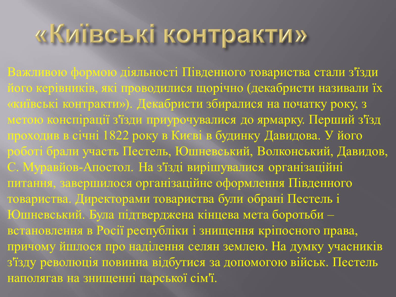 Презентація на тему «Декабристський рух в Україні» (варіант 1) - Слайд #7 Презентація на тему «Декабристський рух в Україні» (варіант 1) - Слайд #7