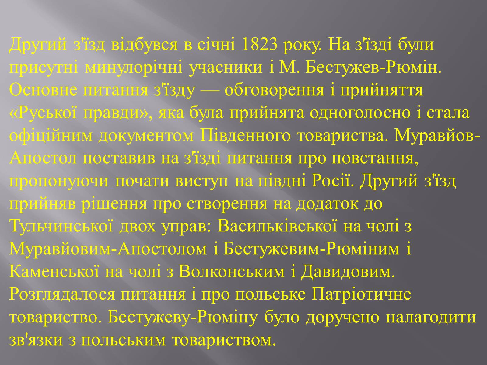 Презентація на тему «Декабристський рух в Україні» (варіант 1) - Слайд #8 Презентація на тему «Декабристський рух в Україні» (варіант 1) - Слайд #8