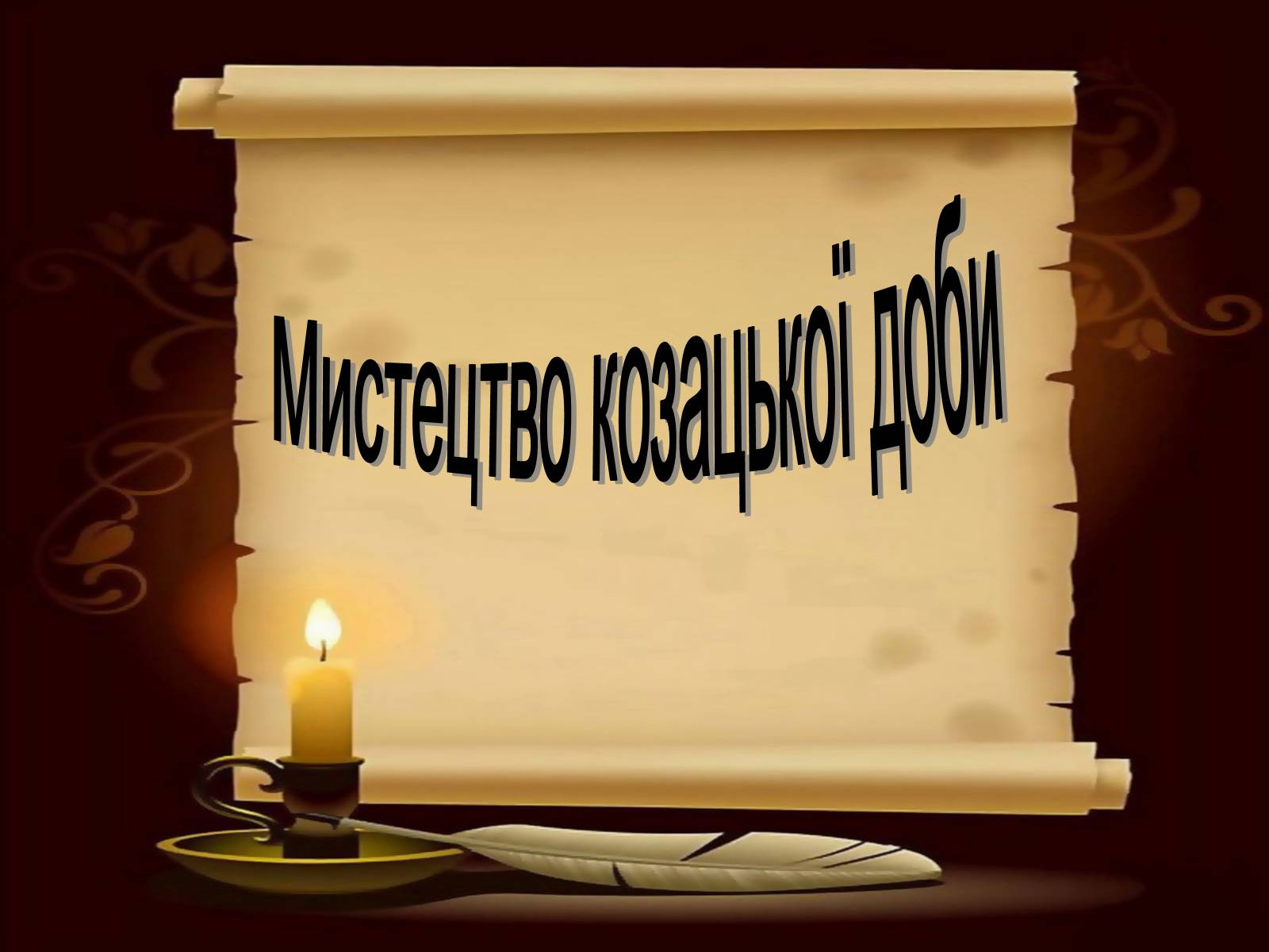 Презентація на тему «Мистецтво козацької доби» - Слайд #1 Презентація на тему «Мистецтво козацької доби» - Слайд #1