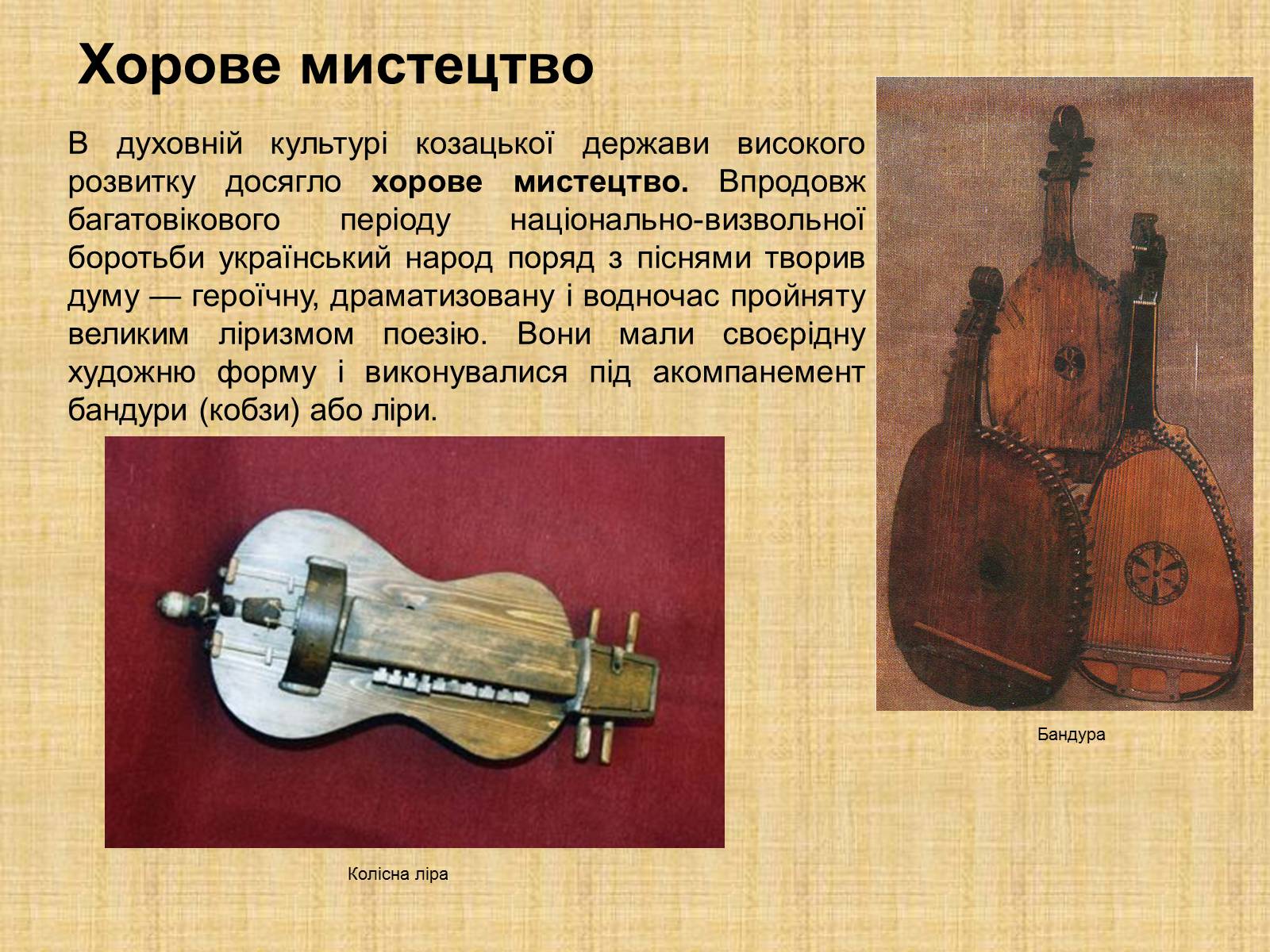Презентація на тему «Мистецтво козацької доби» - Слайд #5 Презентація на тему «Мистецтво козацької доби» - Слайд #5