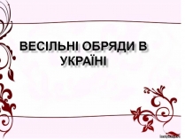 Презентація на тему «Весільні обряди в Україні»