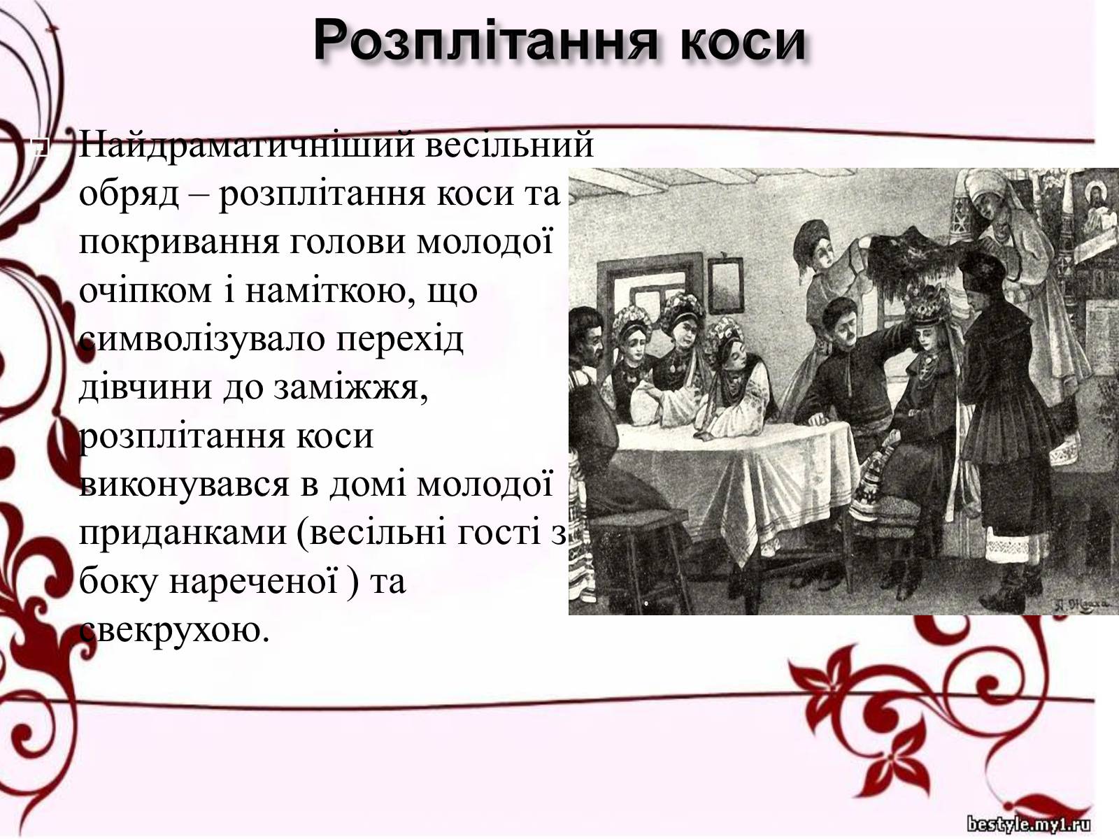 Презентація на тему «Весільні обряди в Україні» - Слайд #14 Презентація на тему «Весільні обряди в Україні» - Слайд #14