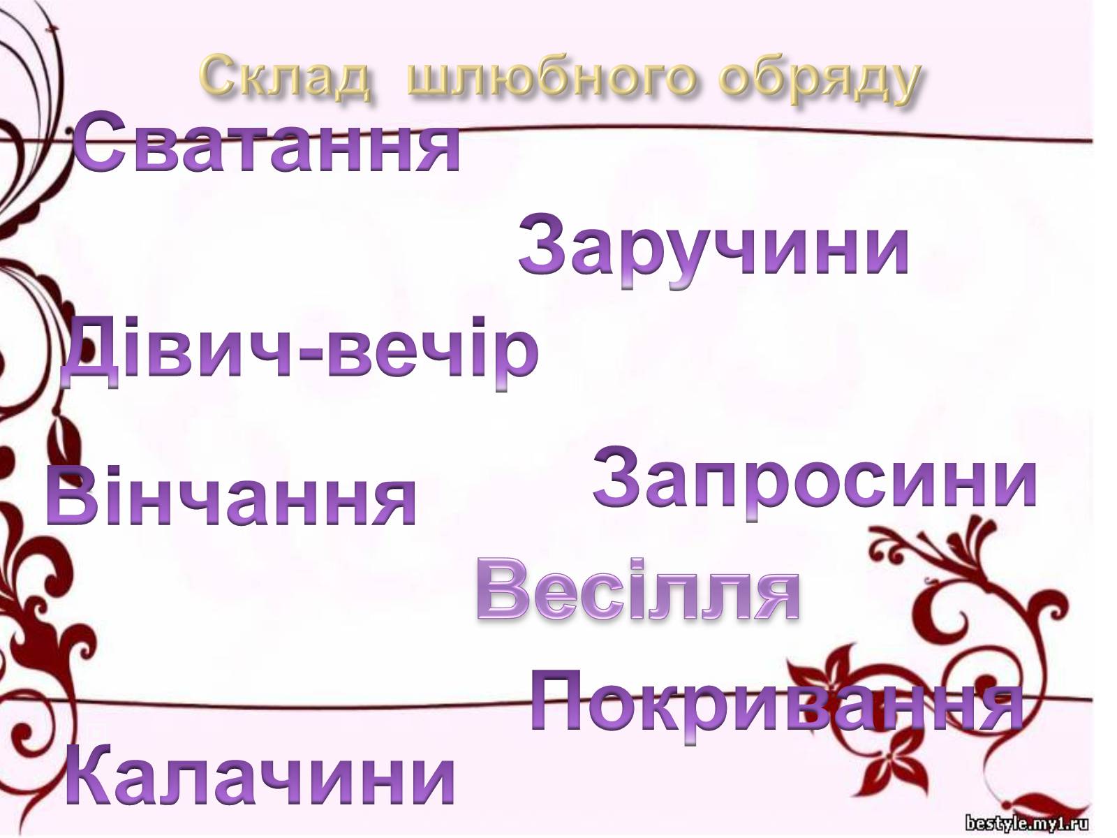 Презентація на тему «Весільні обряди в Україні» - Слайд #3 Презентація на тему «Весільні обряди в Україні» - Слайд #3