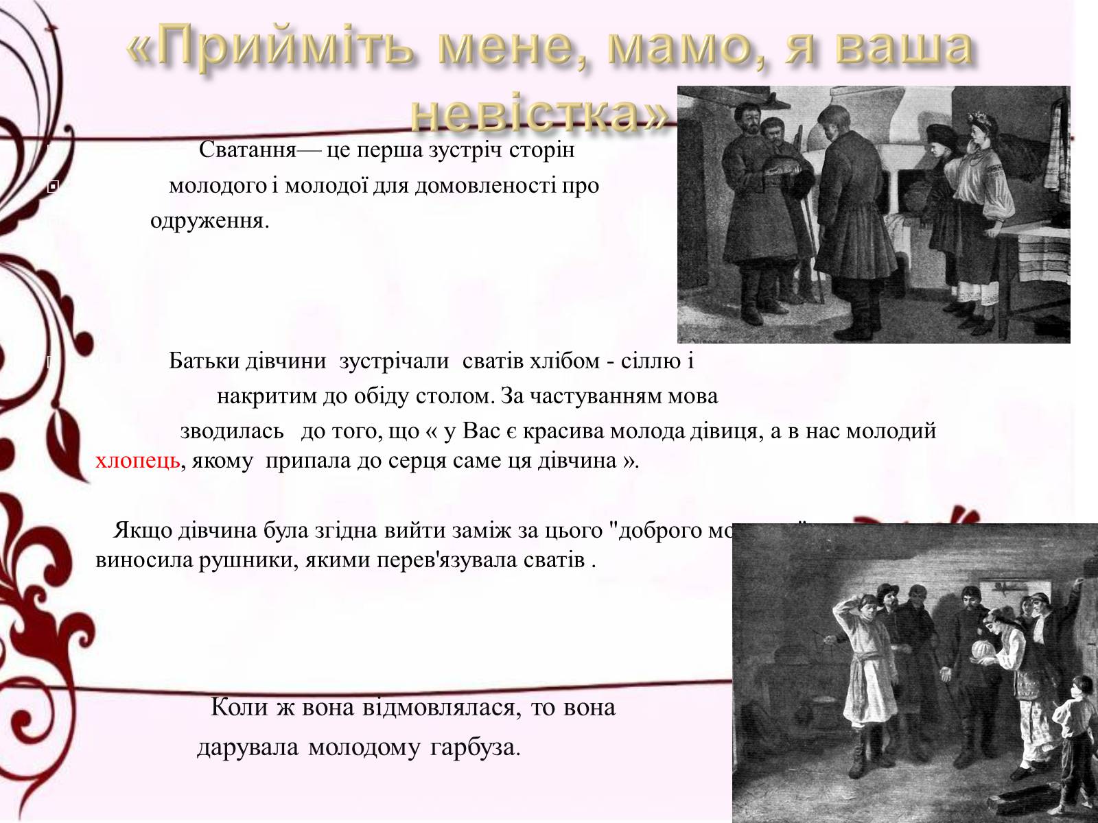 Презентація на тему «Весільні обряди в Україні» - Слайд #5 Презентація на тему «Весільні обряди в Україні» - Слайд #5