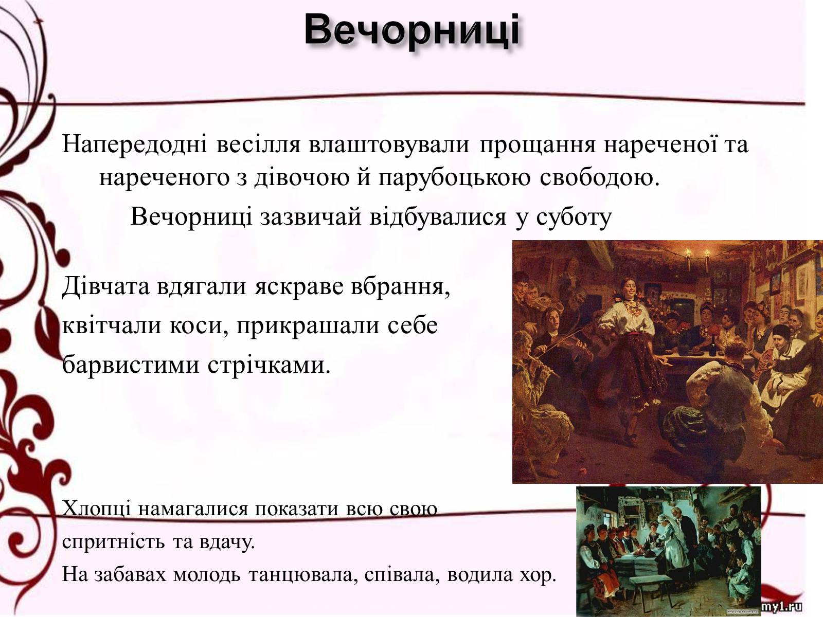 Презентація на тему «Весільні обряди в Україні» - Слайд #8 Презентація на тему «Весільні обряди в Україні» - Слайд #8
