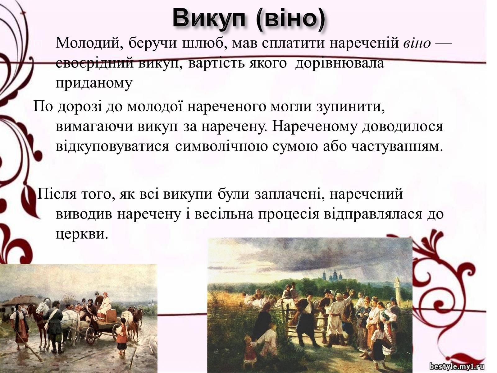 Презентація на тему «Весільні обряди в Україні» - Слайд #9 Презентація на тему «Весільні обряди в Україні» - Слайд #9