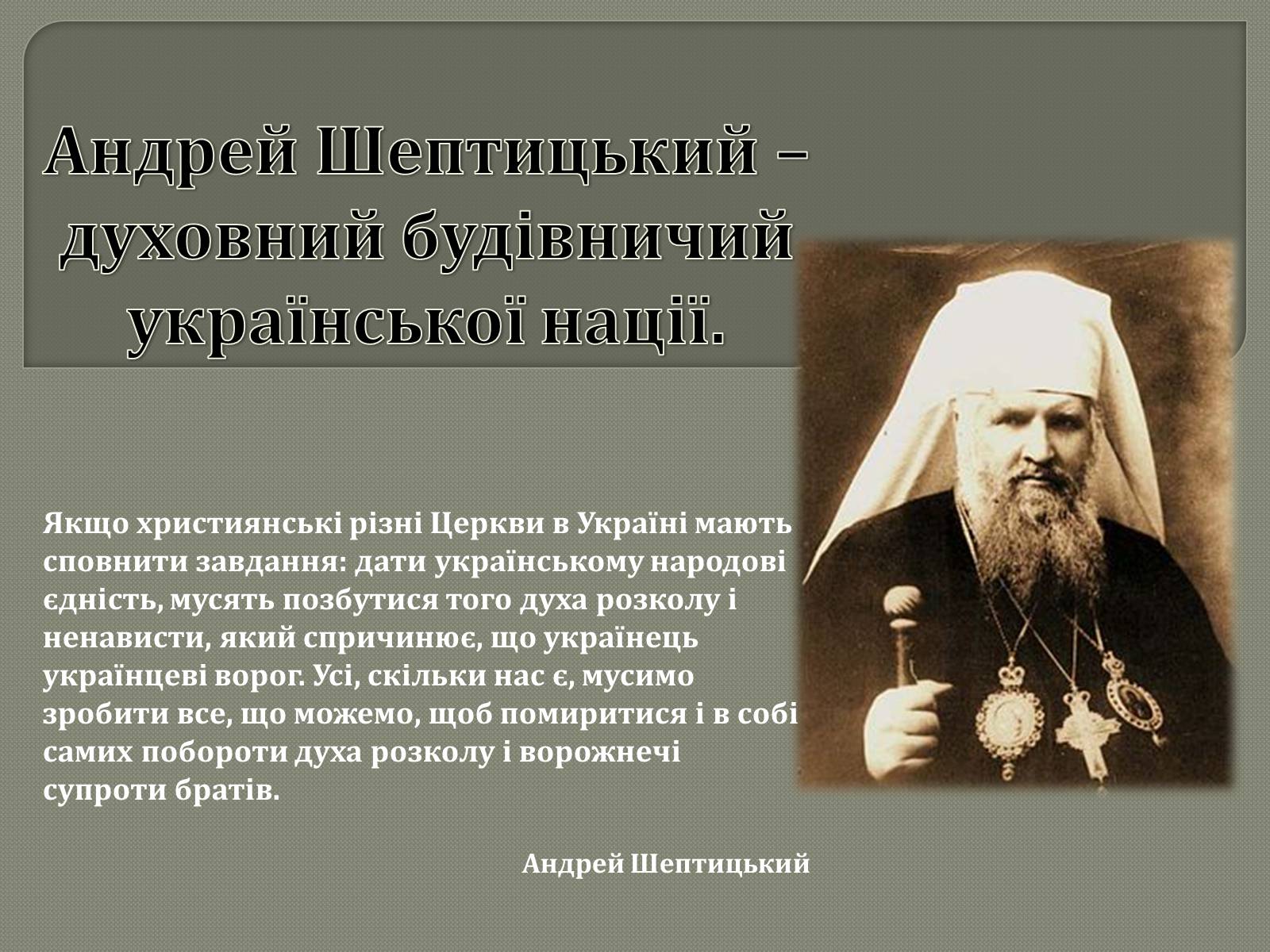 Презентація на тему «Андрій Шептицький» (варіант 2) - Слайд #1 Презентація на тему «Андрій Шептицький» (варіант 2) - Слайд #1