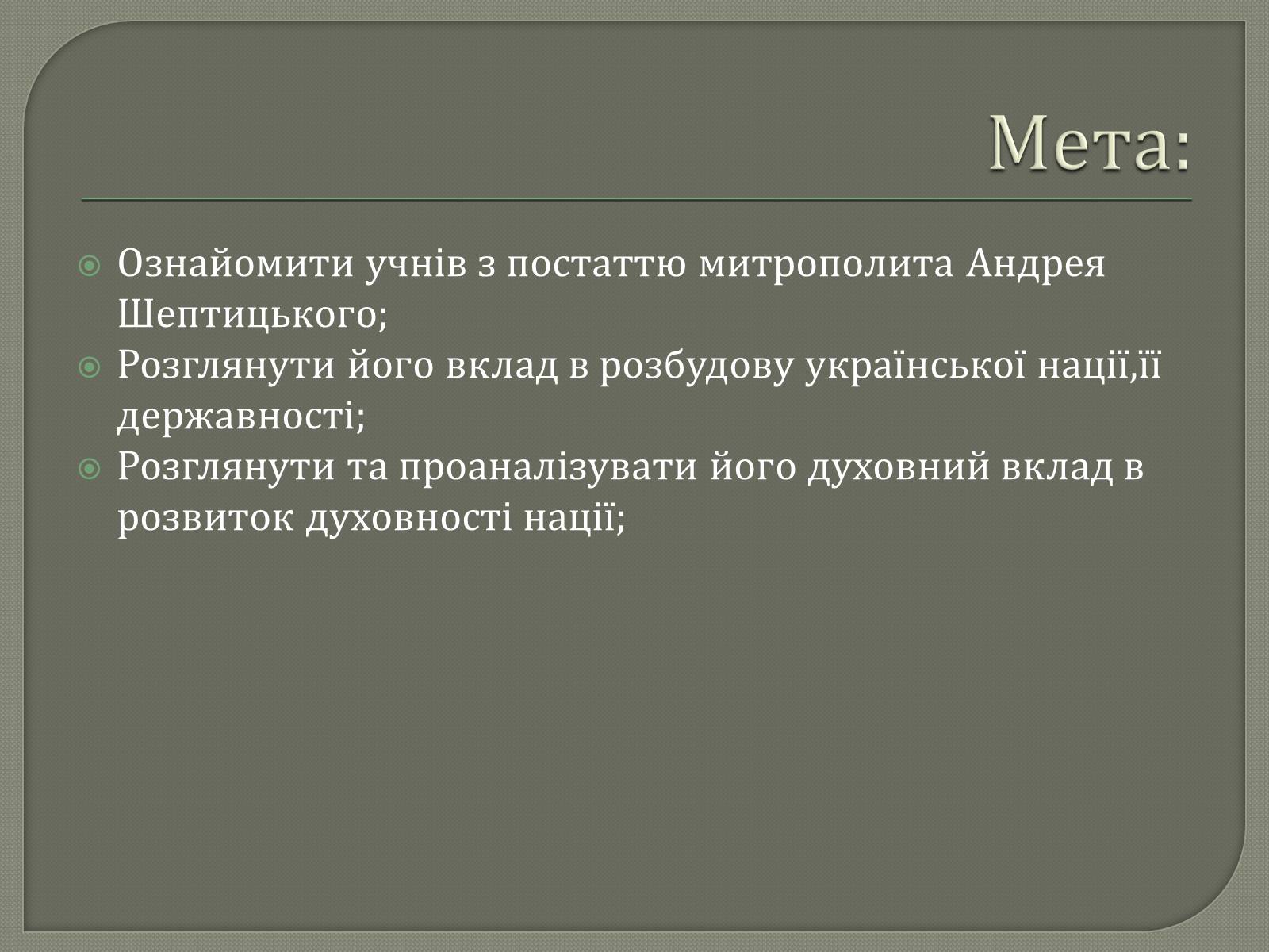 Презентація на тему «Андрій Шептицький» (варіант 2) - Слайд #2 Презентація на тему «Андрій Шептицький» (варіант 2) - Слайд #2