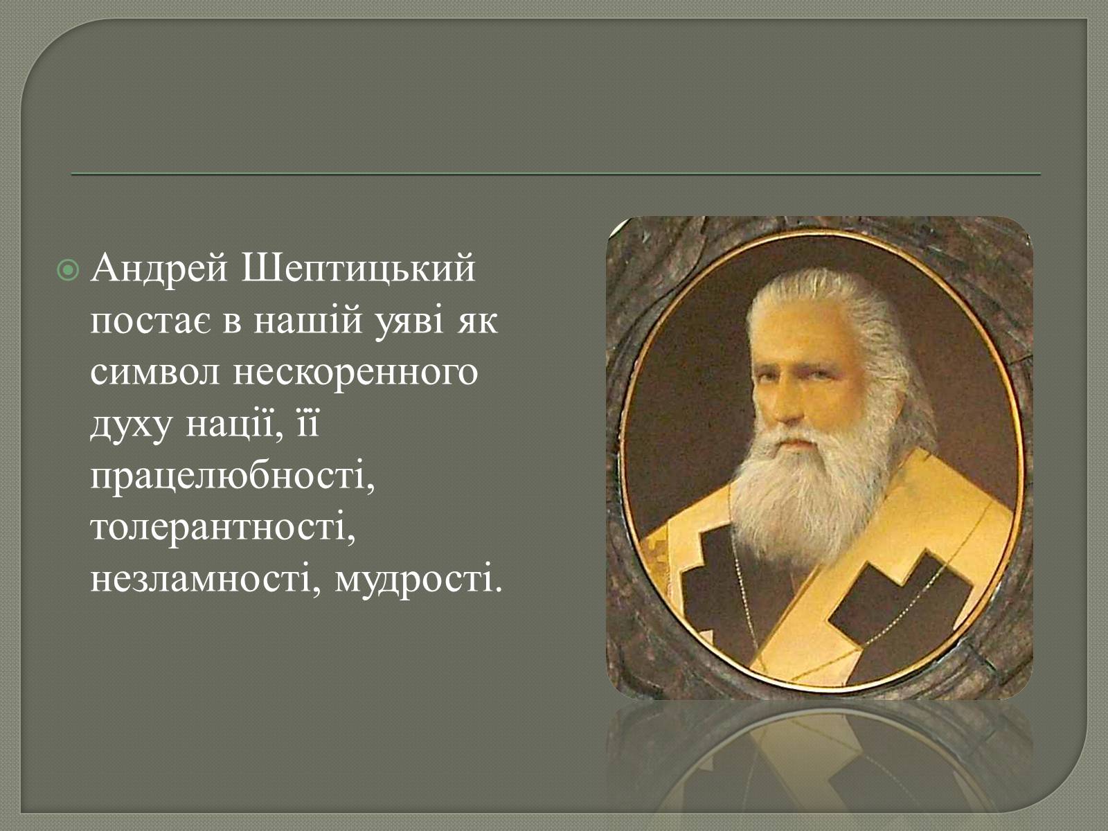 Презентація на тему «Андрій Шептицький» (варіант 2) - Слайд #6 Презентація на тему «Андрій Шептицький» (варіант 2) - Слайд #6