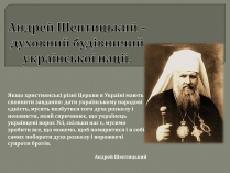 Презентація на тему «Андрій Шептицький» (варіант 2)