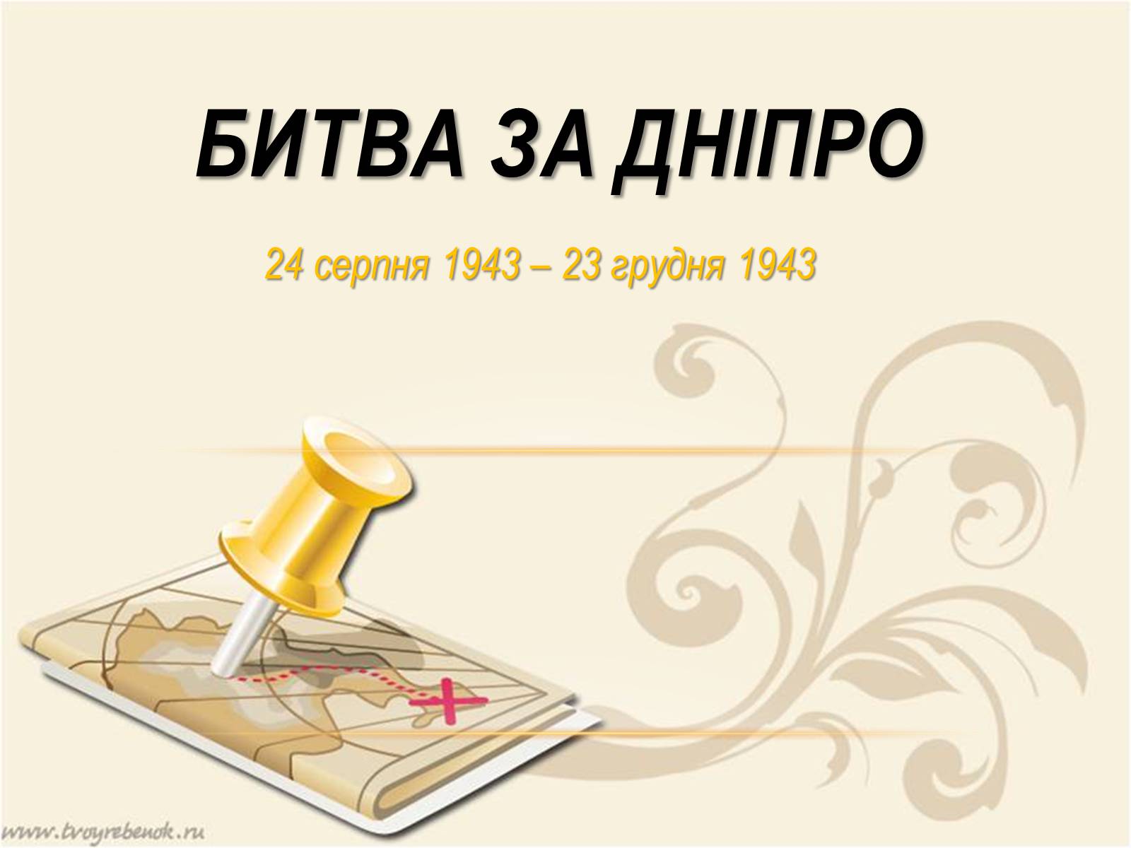 Презентація на тему «Битва за Дніпро» (варіант 2) - Слайд #1 Презентація на тему «Битва за Дніпро» (варіант 2) - Слайд #1