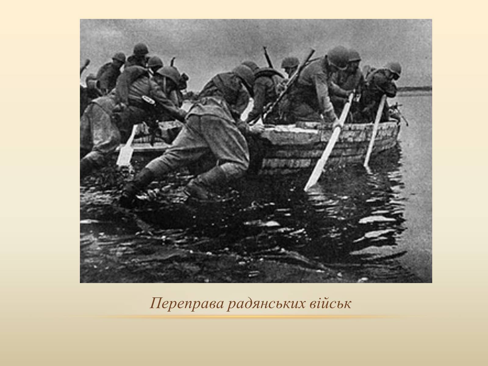Презентація на тему «Битва за Дніпро» (варіант 2) - Слайд #13 Презентація на тему «Битва за Дніпро» (варіант 2) - Слайд #13