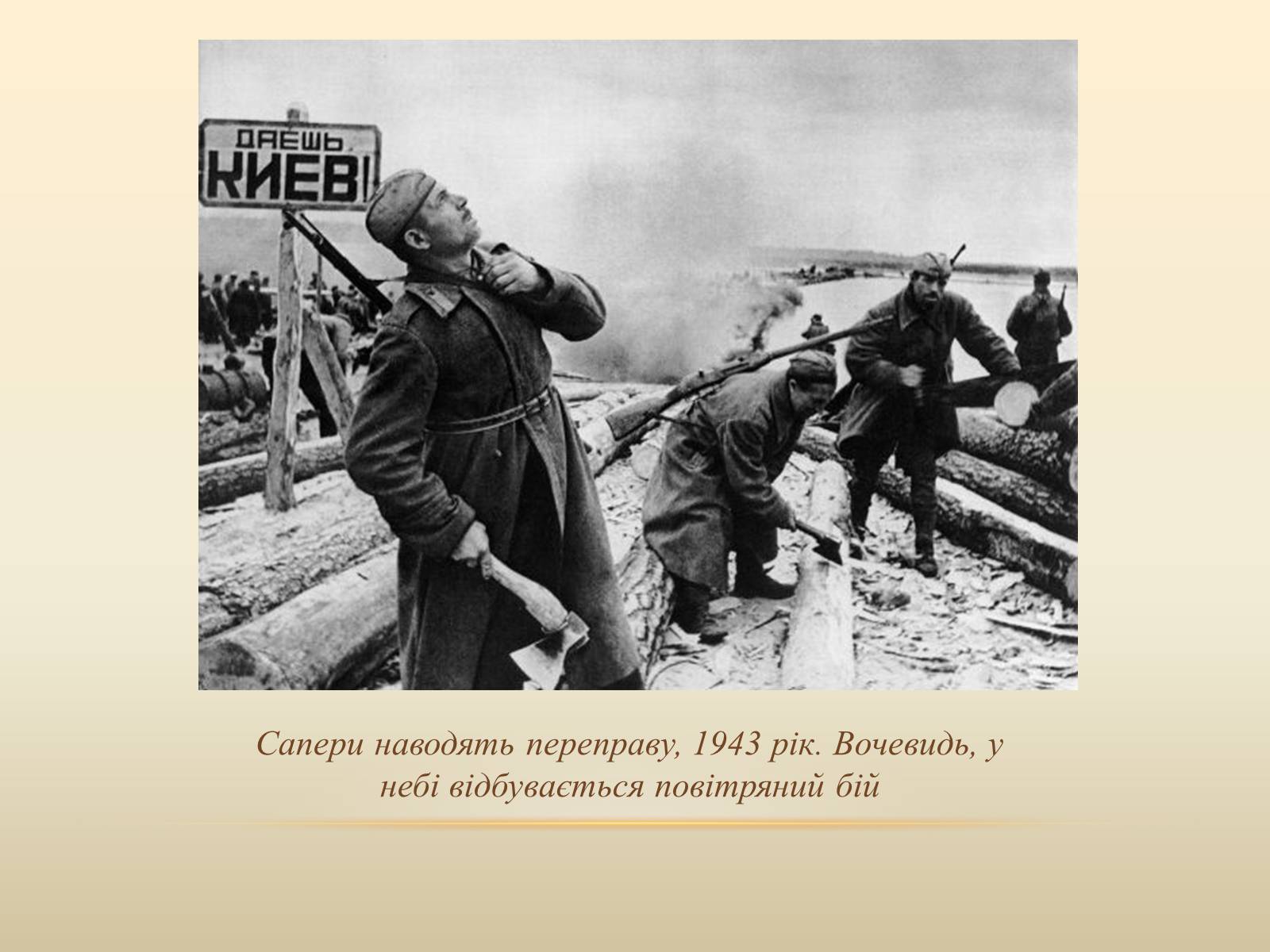 Презентація на тему «Битва за Дніпро» (варіант 2) - Слайд #14 Презентація на тему «Битва за Дніпро» (варіант 2) - Слайд #14