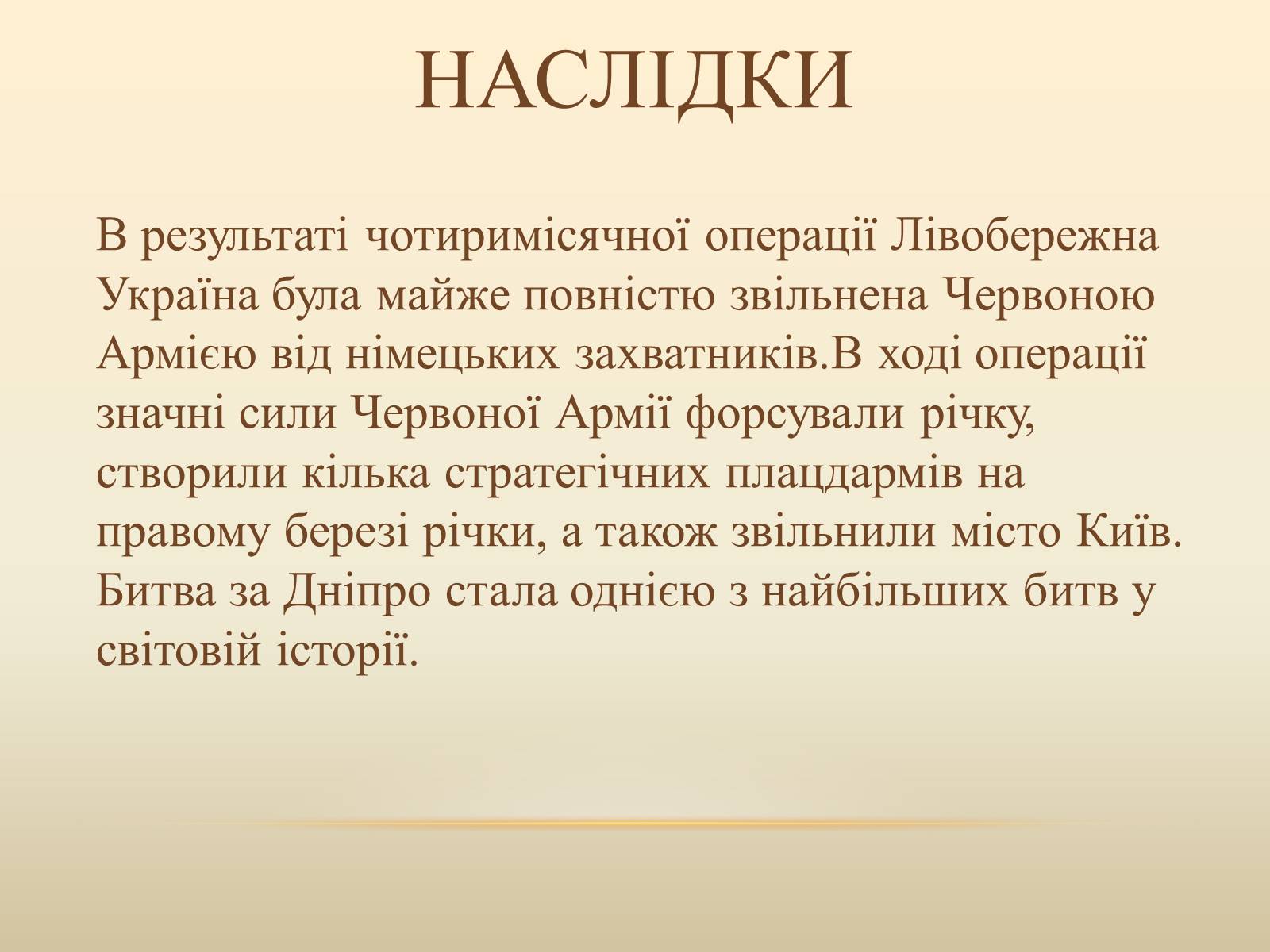 Презентація на тему «Битва за Дніпро» (варіант 2) - Слайд #17 Презентація на тему «Битва за Дніпро» (варіант 2) - Слайд #17