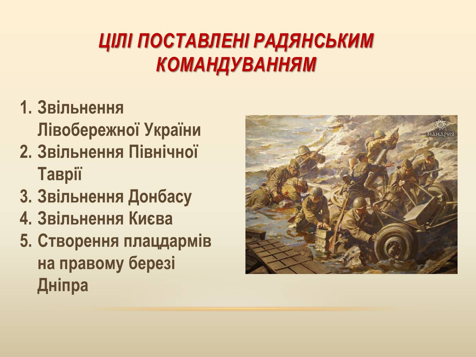 Презентація на тему «Битва за Дніпро» (варіант 2) - Слайд #7 Презентація на тему «Битва за Дніпро» (варіант 2) - Слайд #7