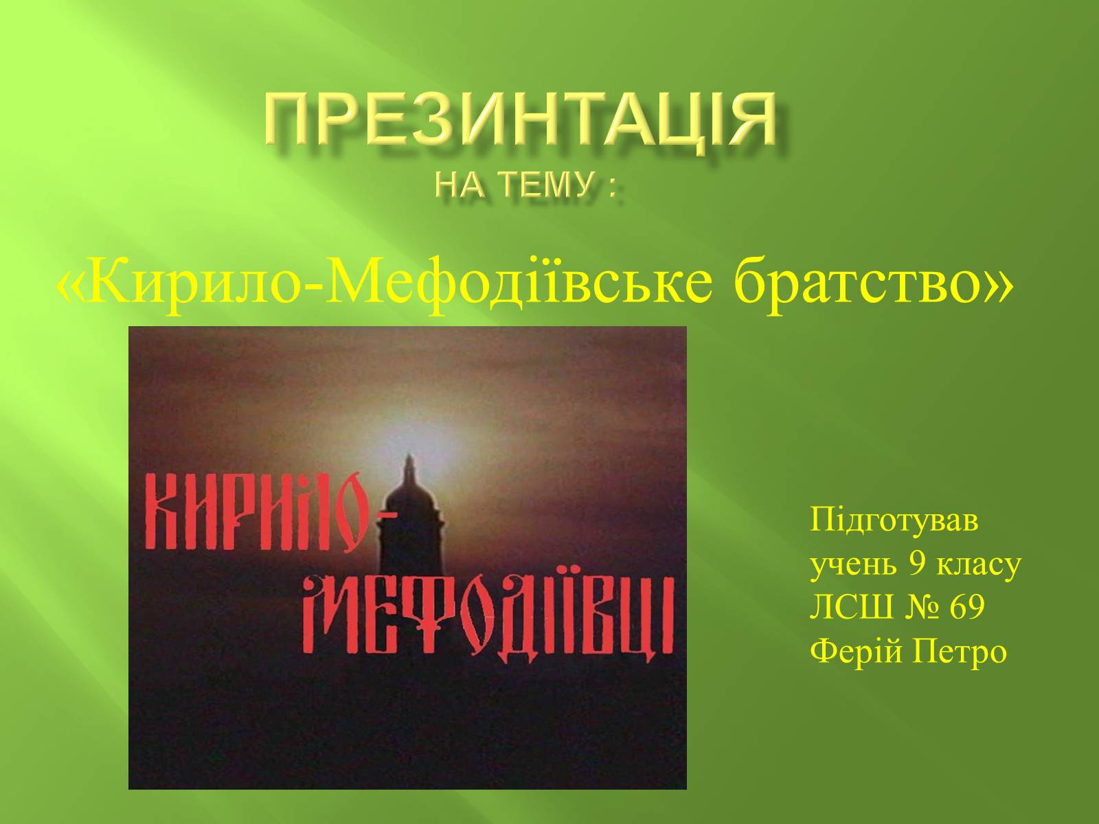 Презентація на тему «Кирило-Мефодіївське братство» (варіант 4) - Слайд #1 Презентація на тему «Кирило-Мефодіївське братство» (варіант 4) - Слайд #1