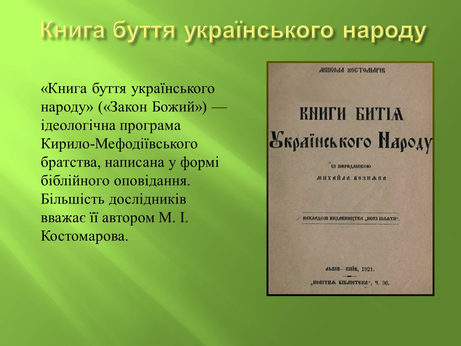 Презентація на тему «Кирило-Мефодіївське братство» (варіант 4) - Слайд #10 Презентація на тему «Кирило-Мефодіївське братство» (варіант 4) - Слайд #10