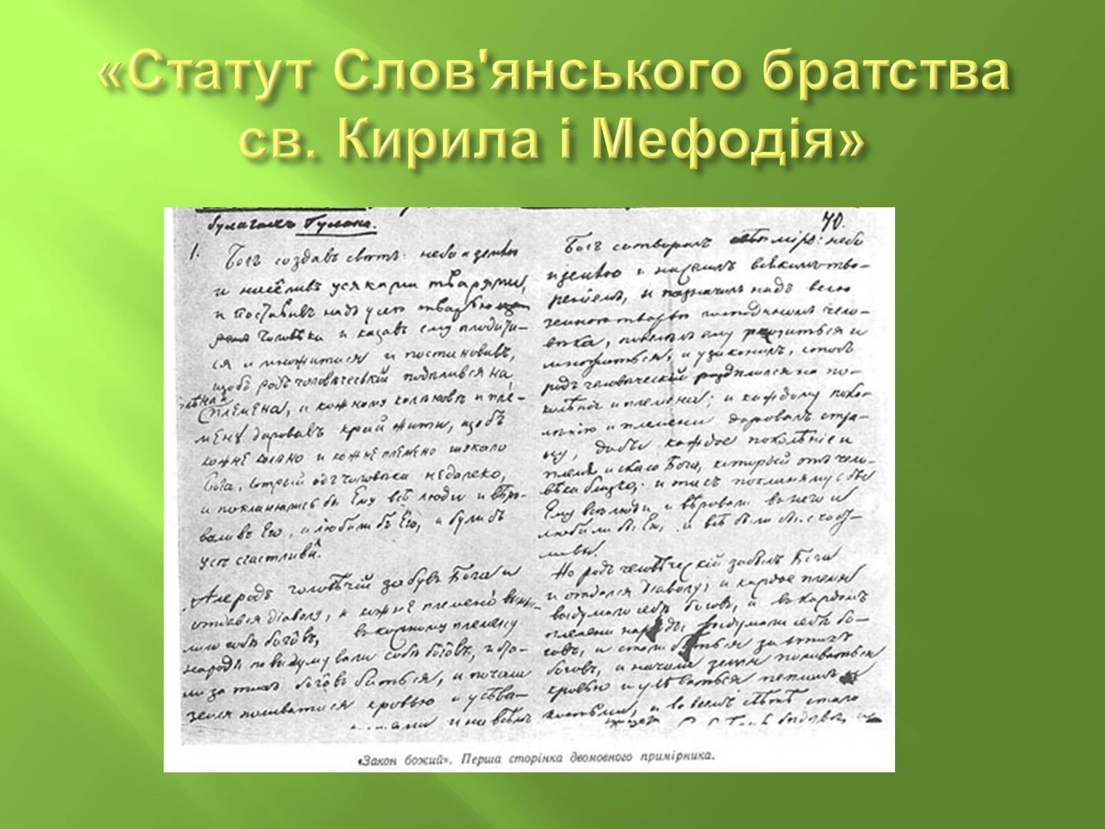 Презентація на тему «Кирило-Мефодіївське братство» (варіант 4) - Слайд #11 Презентація на тему «Кирило-Мефодіївське братство» (варіант 4) - Слайд #11