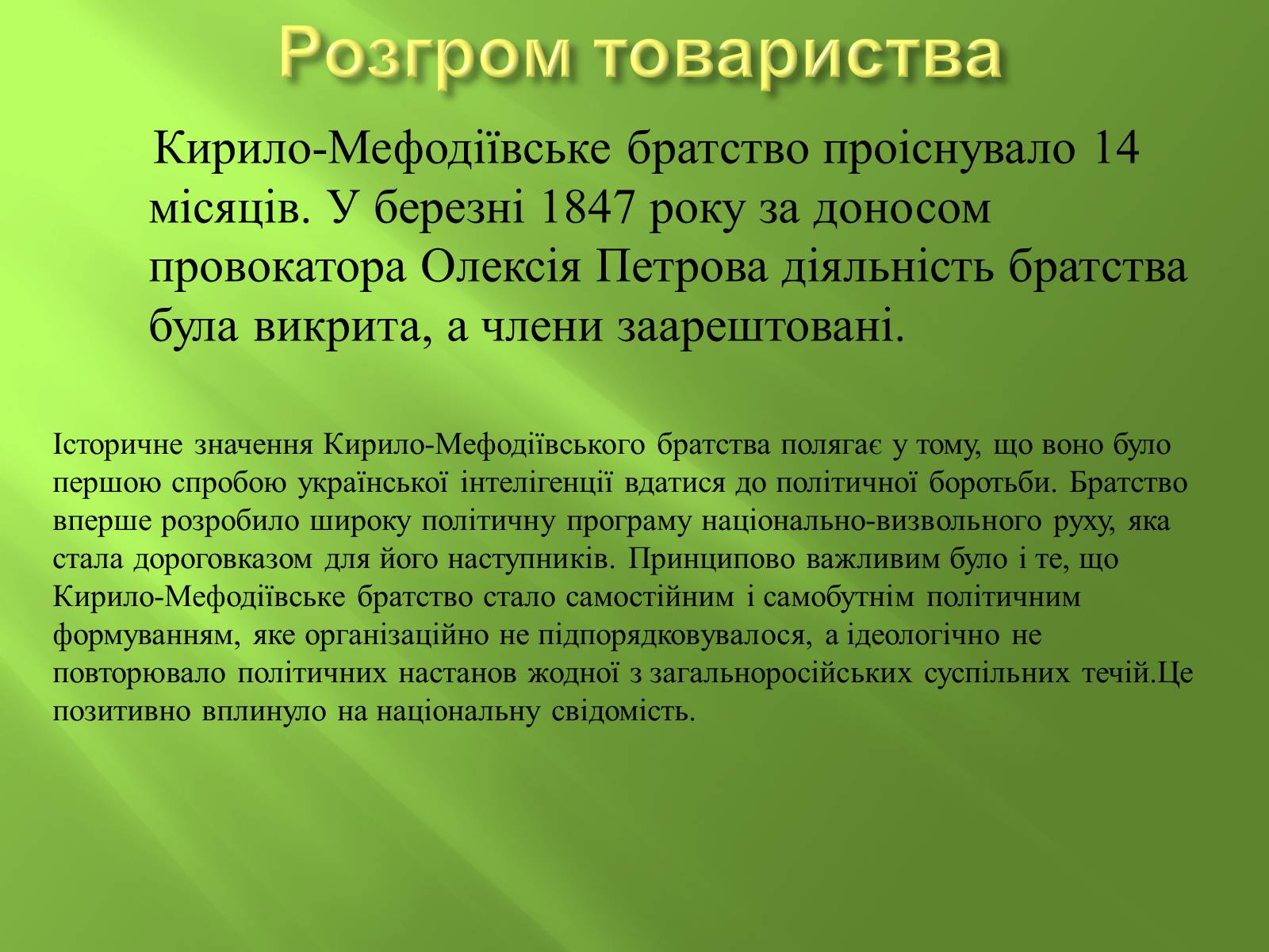 Презентація на тему «Кирило-Мефодіївське братство» (варіант 4) - Слайд #12 Презентація на тему «Кирило-Мефодіївське братство» (варіант 4) - Слайд #12