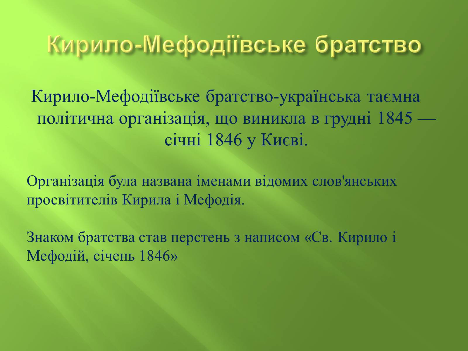 Презентація на тему «Кирило-Мефодіївське братство» (варіант 4) - Слайд #2 Презентація на тему «Кирило-Мефодіївське братство» (варіант 4) - Слайд #2