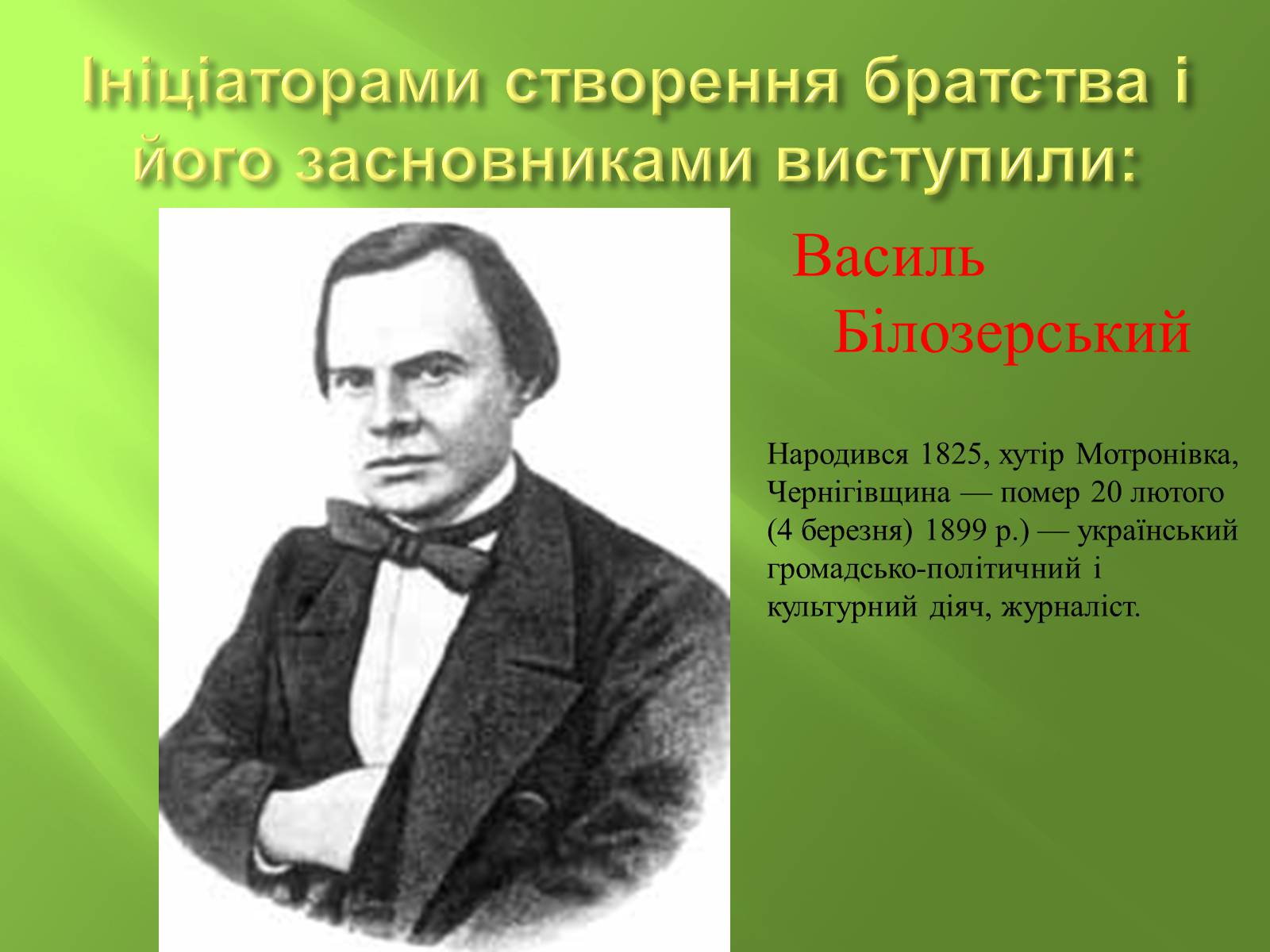 Презентація на тему «Кирило-Мефодіївське братство» (варіант 4) - Слайд #3 Презентація на тему «Кирило-Мефодіївське братство» (варіант 4) - Слайд #3