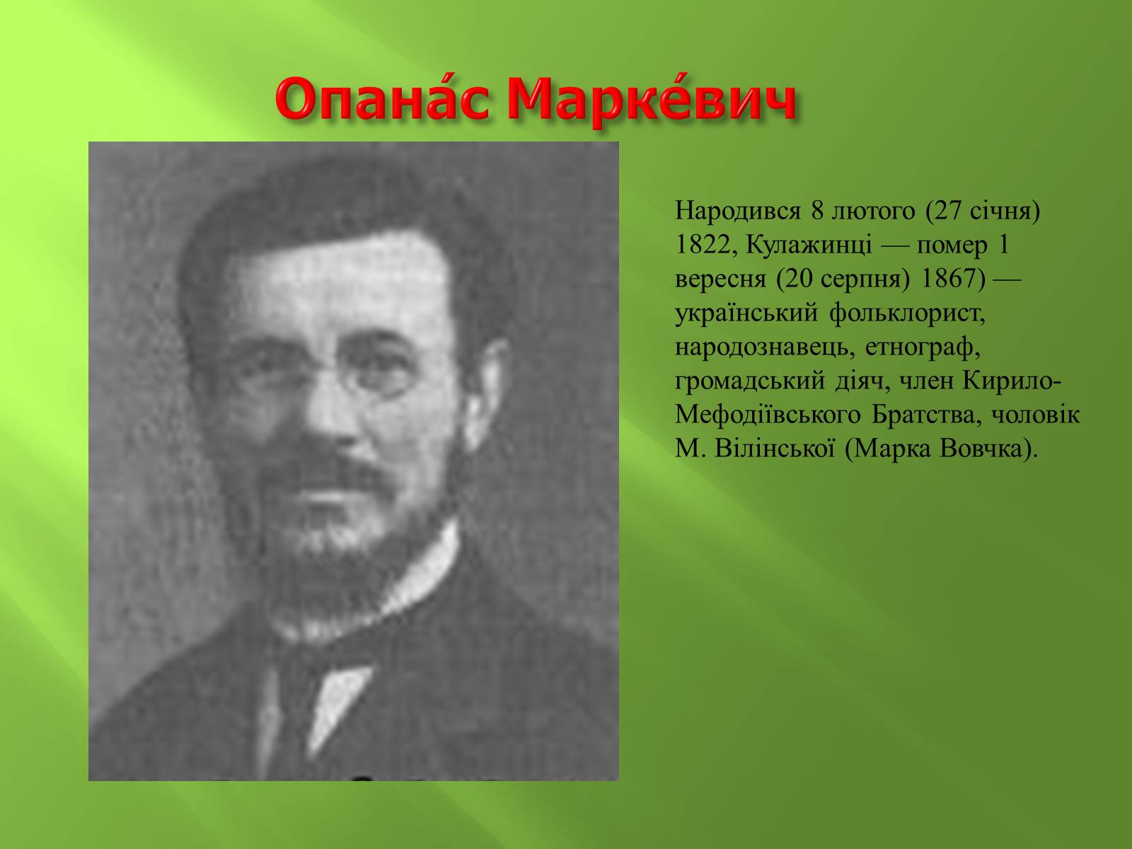 Презентація на тему «Кирило-Мефодіївське братство» (варіант 4) - Слайд #7 Презентація на тему «Кирило-Мефодіївське братство» (варіант 4) - Слайд #7