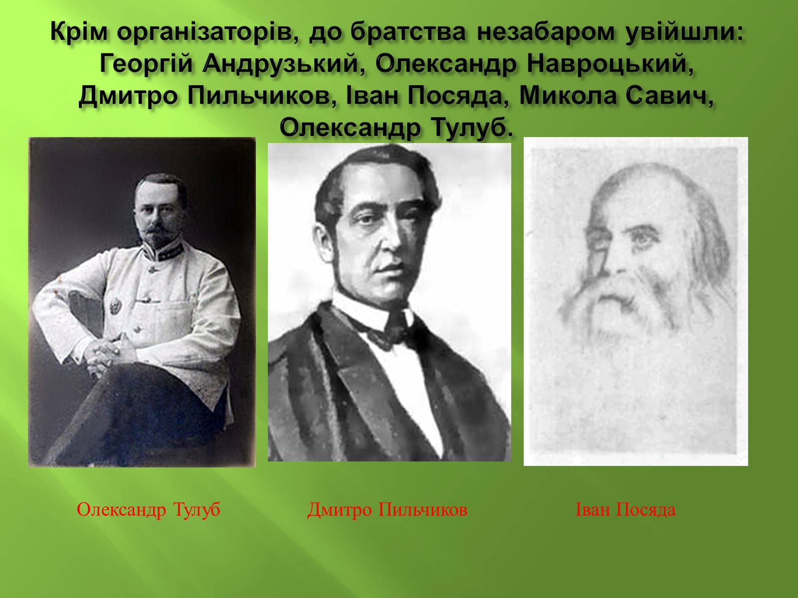 Презентація на тему «Кирило-Мефодіївське братство» (варіант 4) - Слайд #9 Презентація на тему «Кирило-Мефодіївське братство» (варіант 4) - Слайд #9