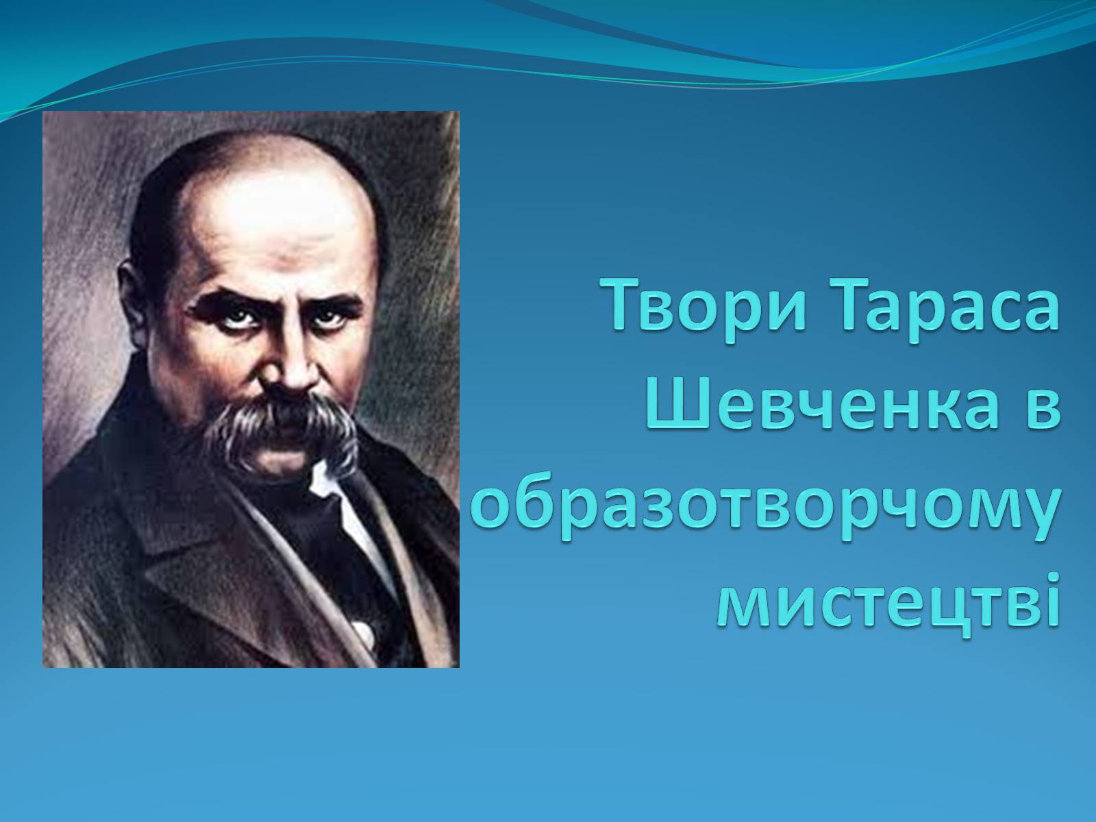 Презентація на тему «Твори Тараса Шевченка в образотворчому мистецтві» - Слайд #1 Презентація на тему «Твори Тараса Шевченка в образотворчому мистецтві» - Слайд #1