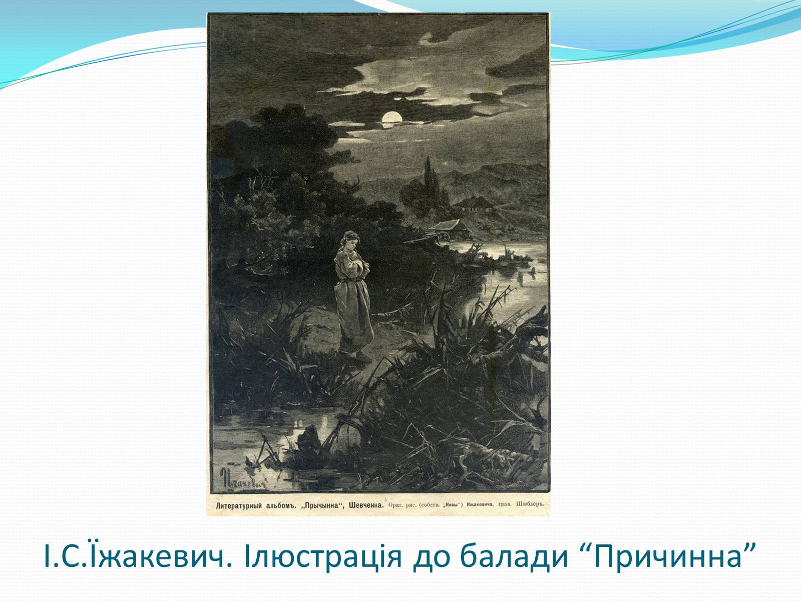 Презентація на тему «Твори Тараса Шевченка в образотворчому мистецтві» - Слайд #11 Презентація на тему «Твори Тараса Шевченка в образотворчому мистецтві» - Слайд #11
