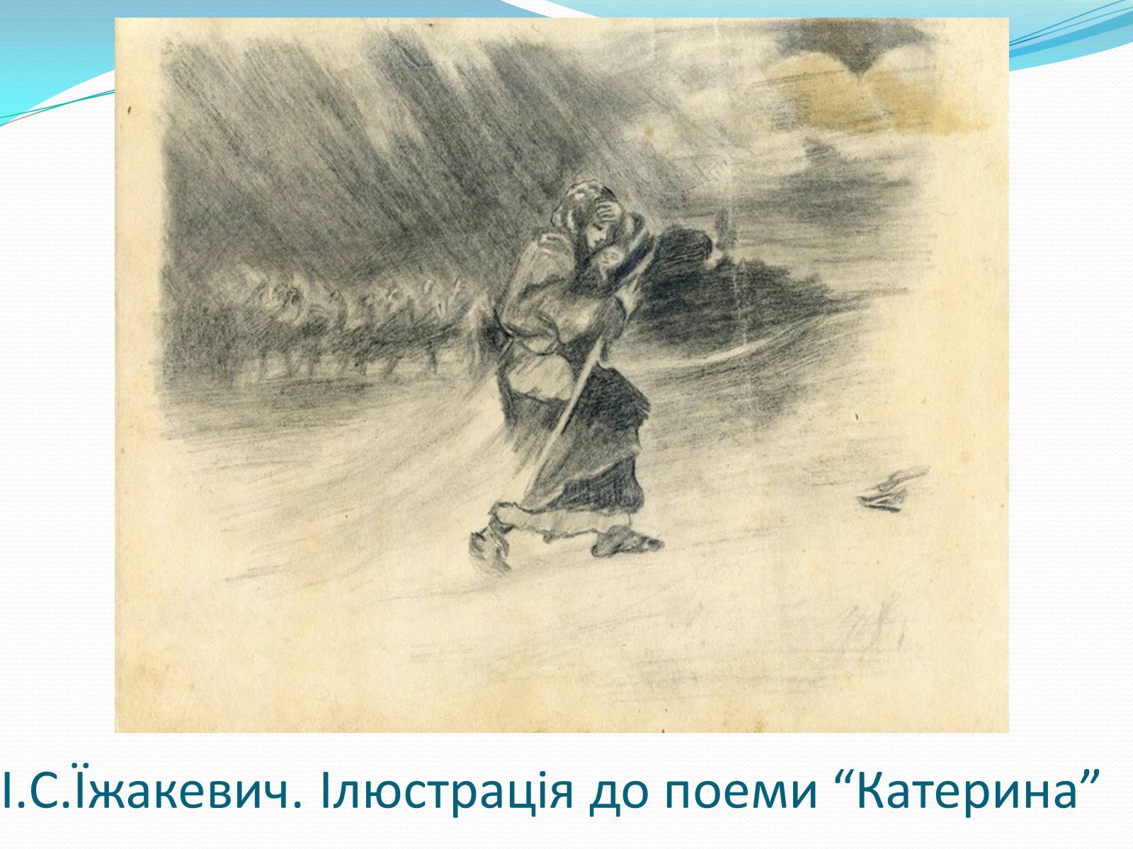 Презентація на тему «Твори Тараса Шевченка в образотворчому мистецтві» - Слайд #12 Презентація на тему «Твори Тараса Шевченка в образотворчому мистецтві» - Слайд #12