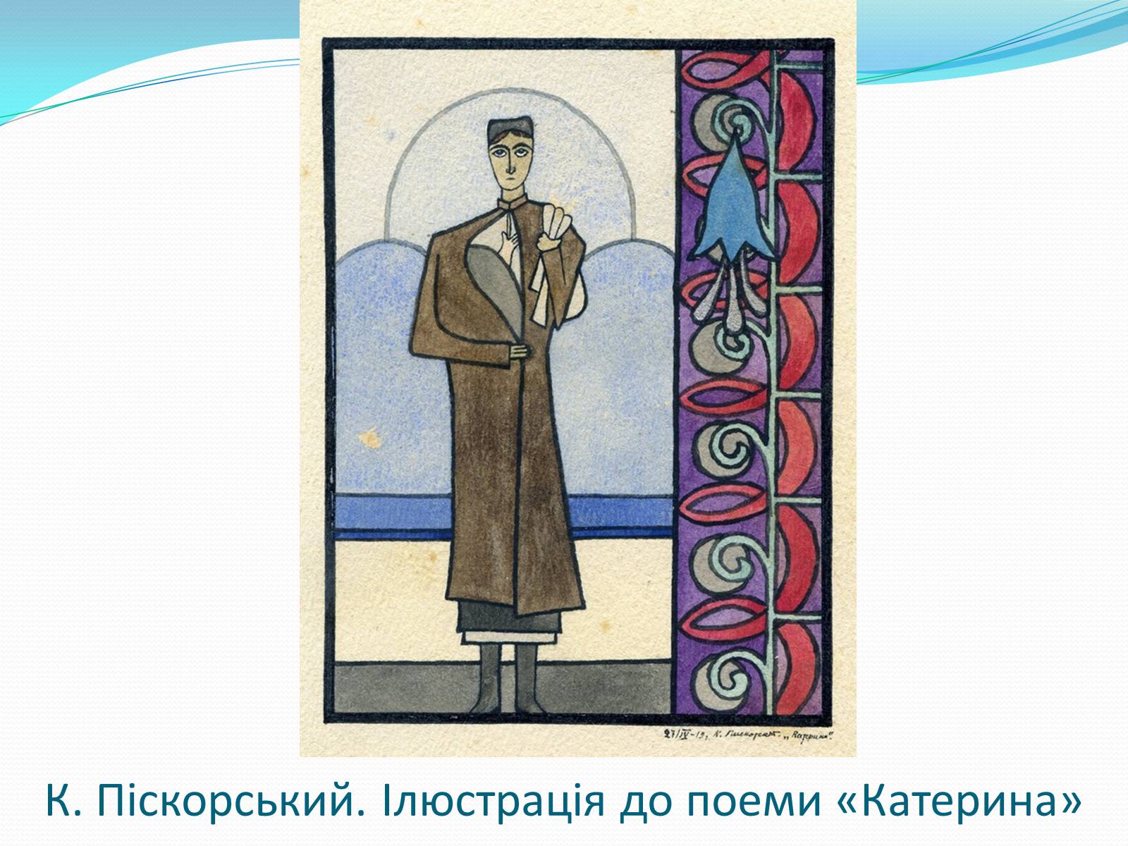 Презентація на тему «Твори Тараса Шевченка в образотворчому мистецтві» - Слайд #13 Презентація на тему «Твори Тараса Шевченка в образотворчому мистецтві» - Слайд #13