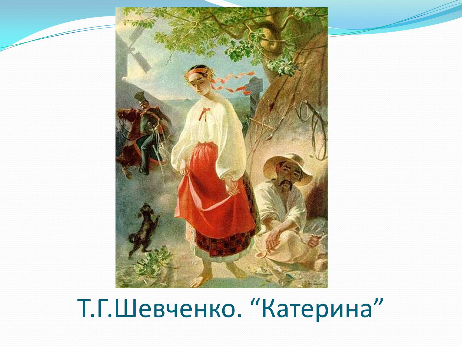Презентація на тему «Твори Тараса Шевченка в образотворчому мистецтві» - Слайд #2 Презентація на тему «Твори Тараса Шевченка в образотворчому мистецтві» - Слайд #2