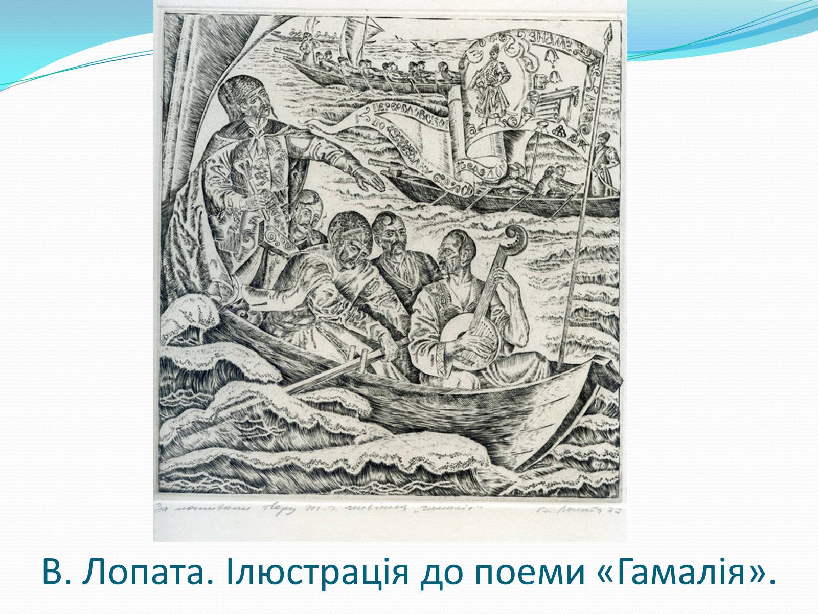 Презентація на тему «Твори Тараса Шевченка в образотворчому мистецтві» - Слайд #20 Презентація на тему «Твори Тараса Шевченка в образотворчому мистецтві» - Слайд #20