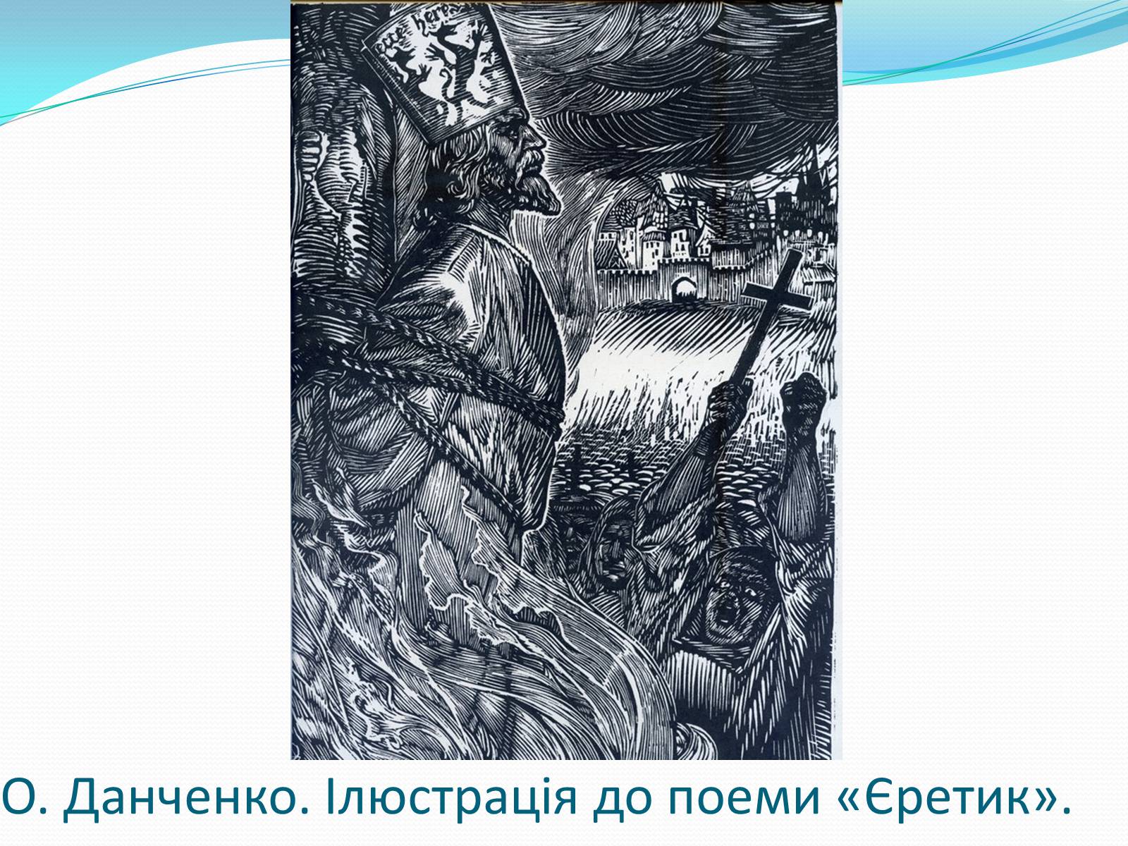 Презентація на тему «Твори Тараса Шевченка в образотворчому мистецтві» - Слайд #21 Презентація на тему «Твори Тараса Шевченка в образотворчому мистецтві» - Слайд #21