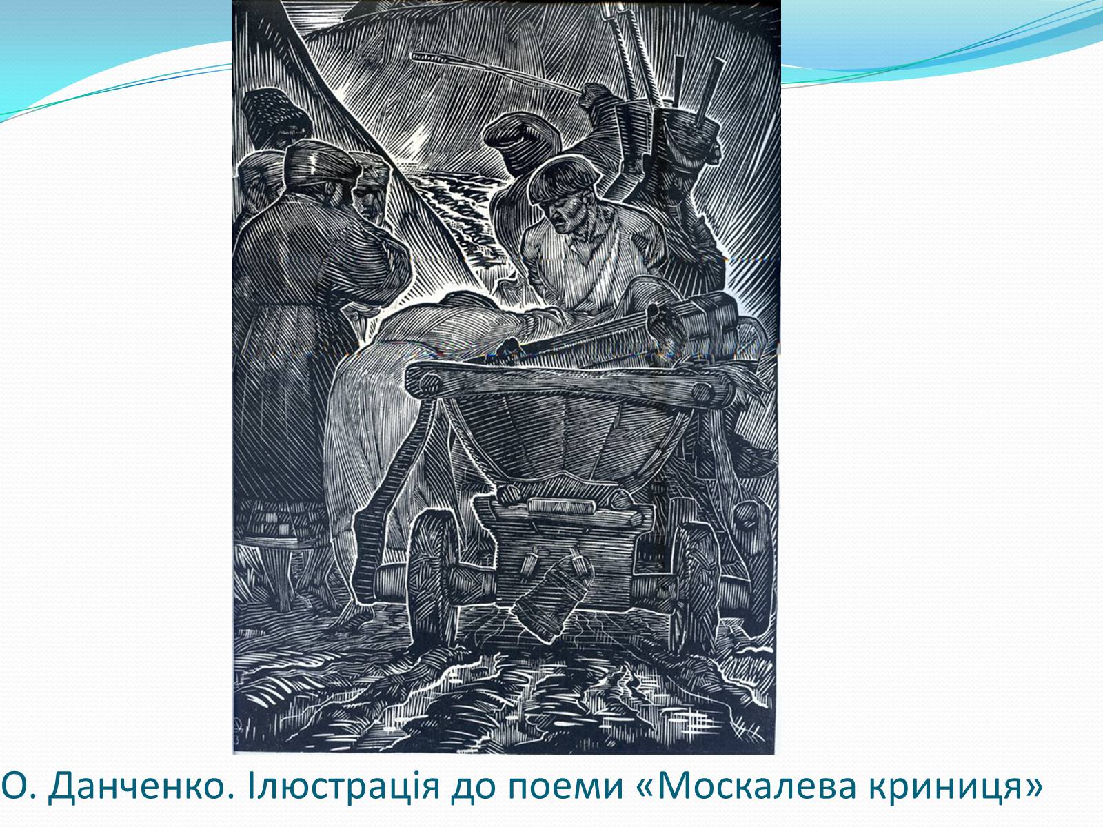 Презентація на тему «Твори Тараса Шевченка в образотворчому мистецтві» - Слайд #22 Презентація на тему «Твори Тараса Шевченка в образотворчому мистецтві» - Слайд #22