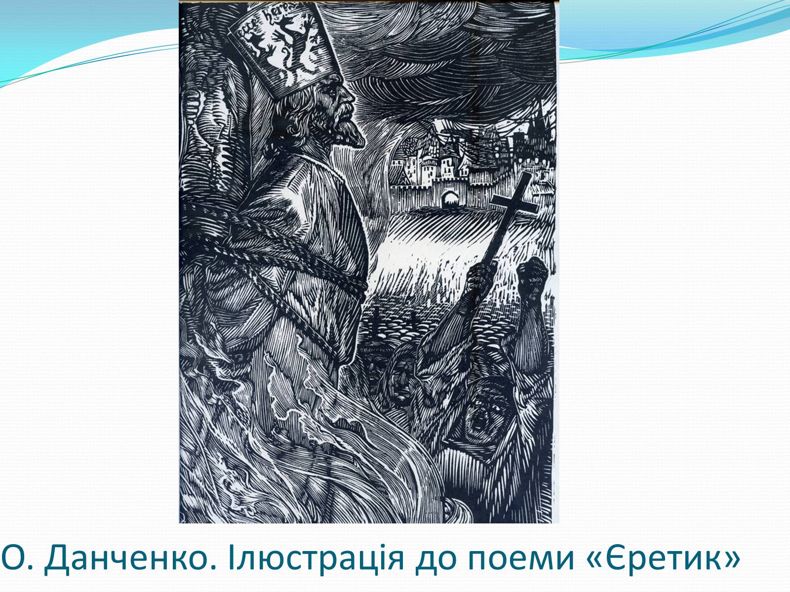 Презентація на тему «Твори Тараса Шевченка в образотворчому мистецтві» - Слайд #23 Презентація на тему «Твори Тараса Шевченка в образотворчому мистецтві» - Слайд #23